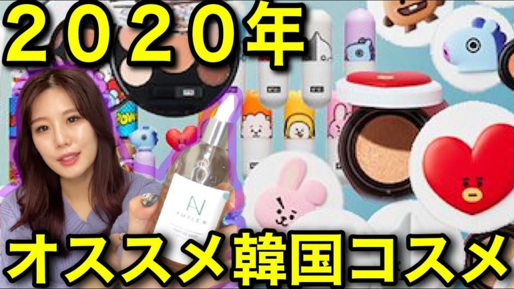 【韓国コスメ】2020年オススメ韓国コスメ13選を紹介します！ / 買って損なし！ 美容スタイル