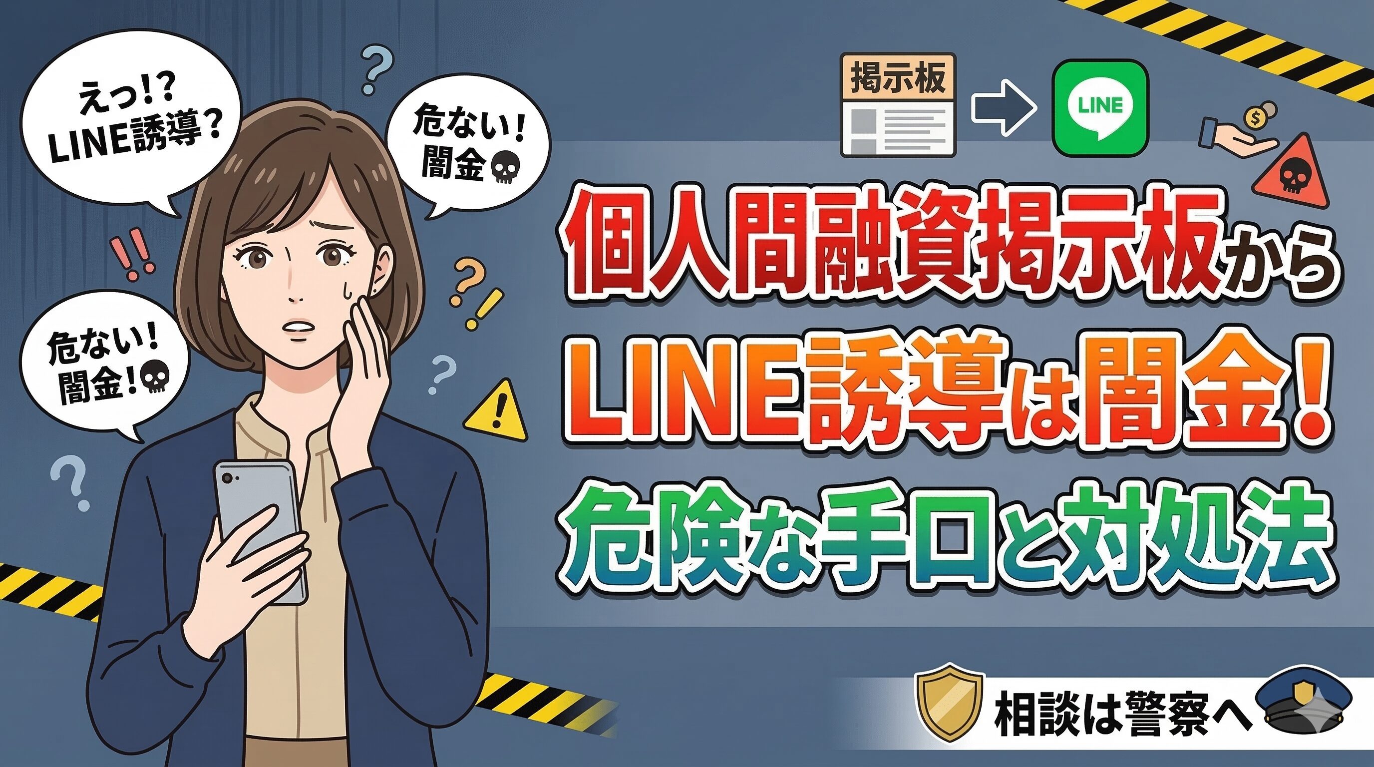 個人間融資掲示板からLINE誘導は闇金！危険な手口と対処法