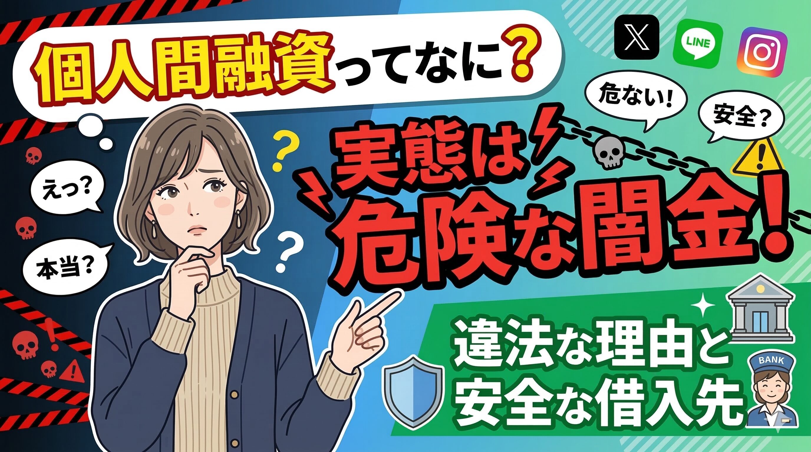 個人間融資ってなに？実態は危険な闇金！違法な理由と安全な借入先