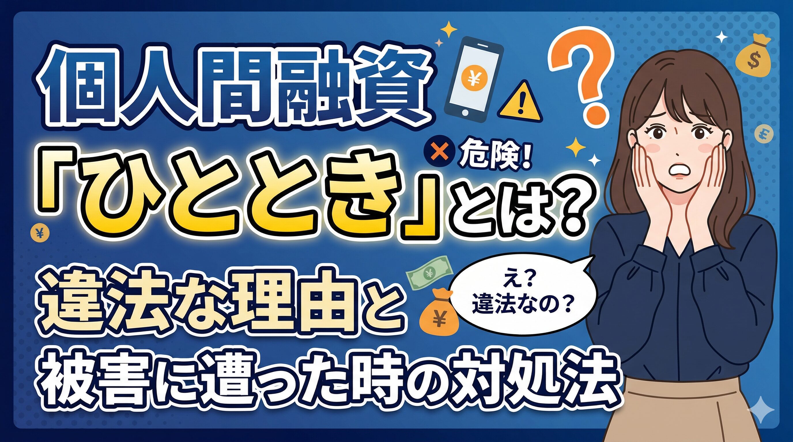 個人間融資「ひととき」とは？違法な理由と被害に遭った時の対処法
