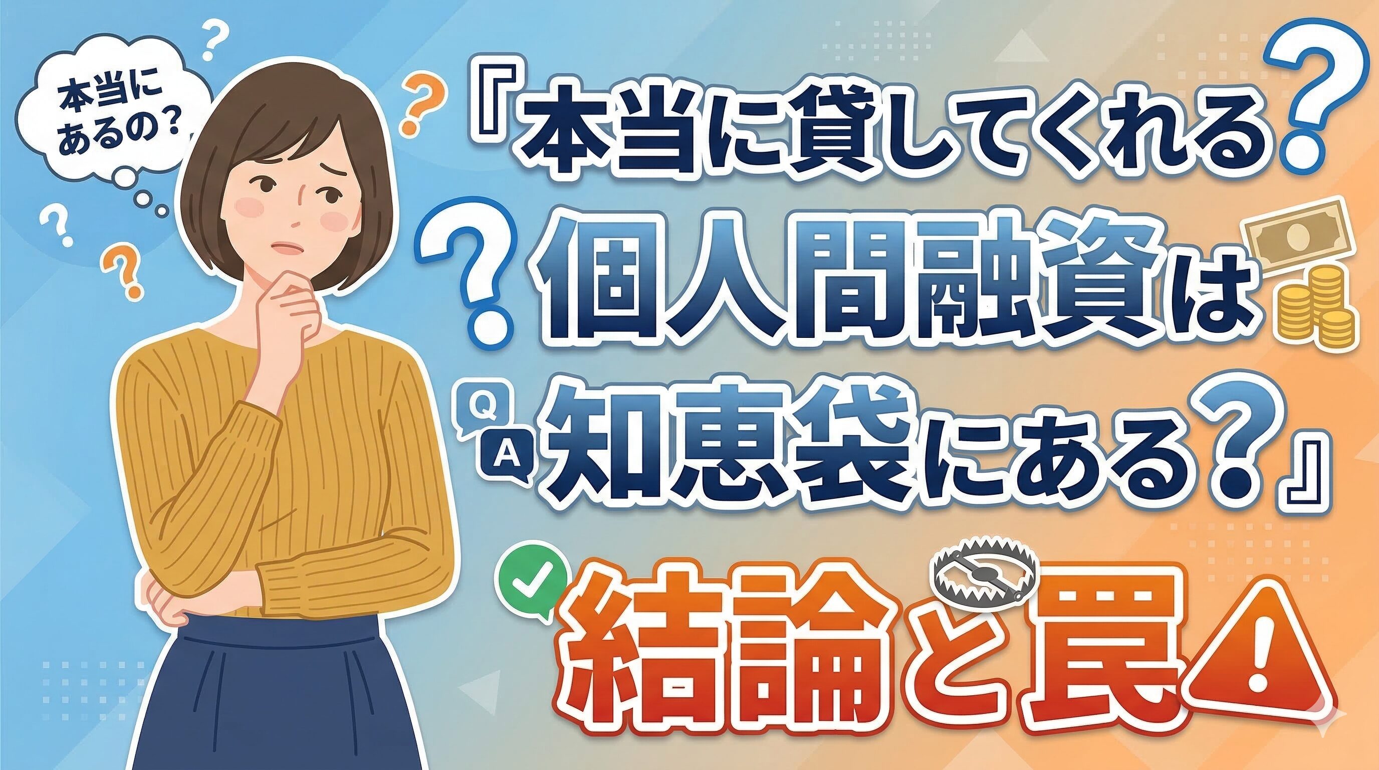 本当に貸してくれる個人間融資は知恵袋にある？結論と罠