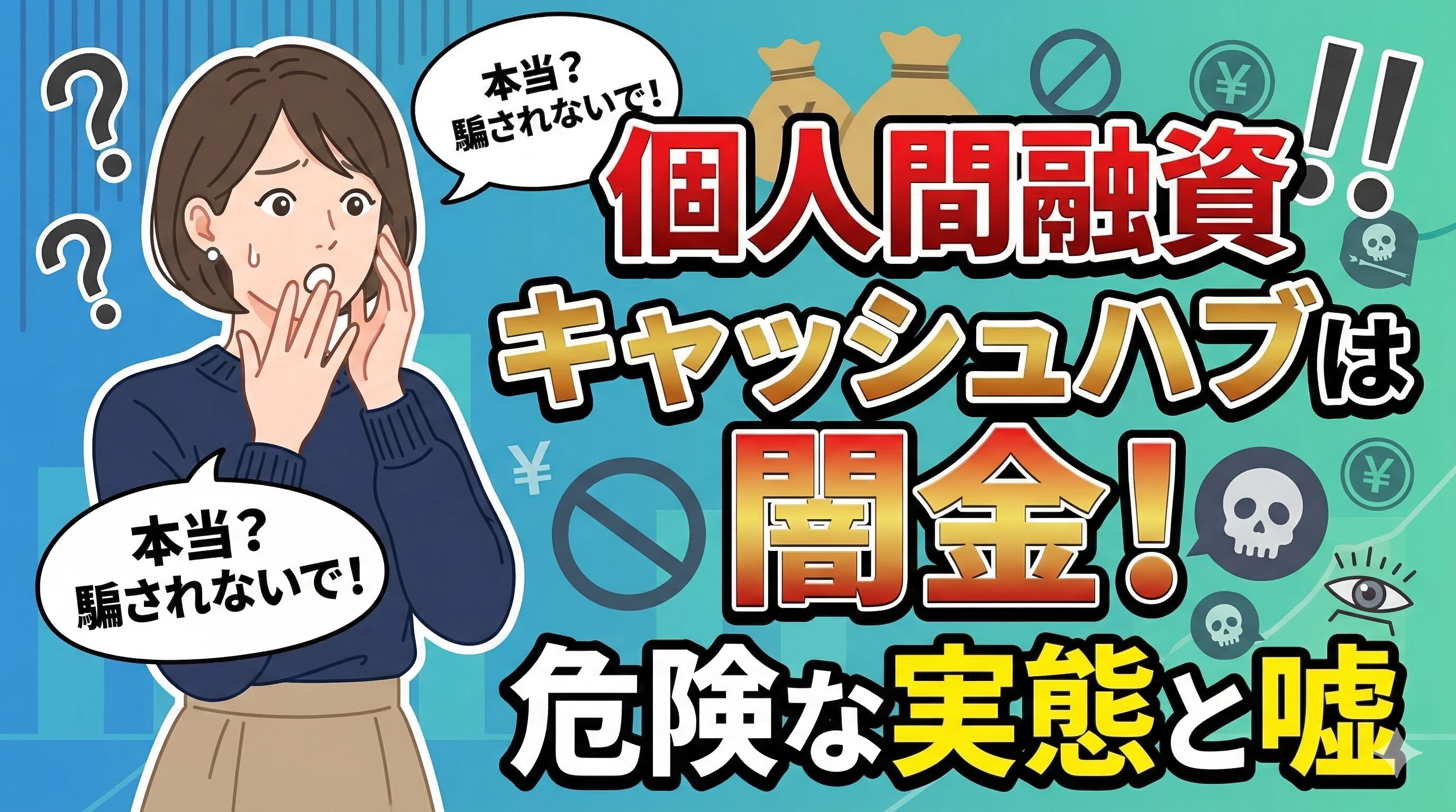 個人間融資キャッシュハブは闇金！危険な実態と嘘