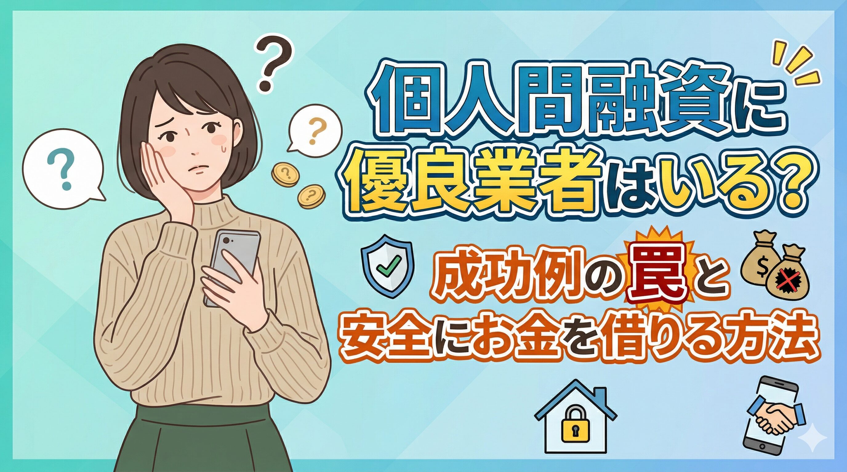 個人間融資に優良業者はいる？成功例の罠と安全にお金を借りる方法
