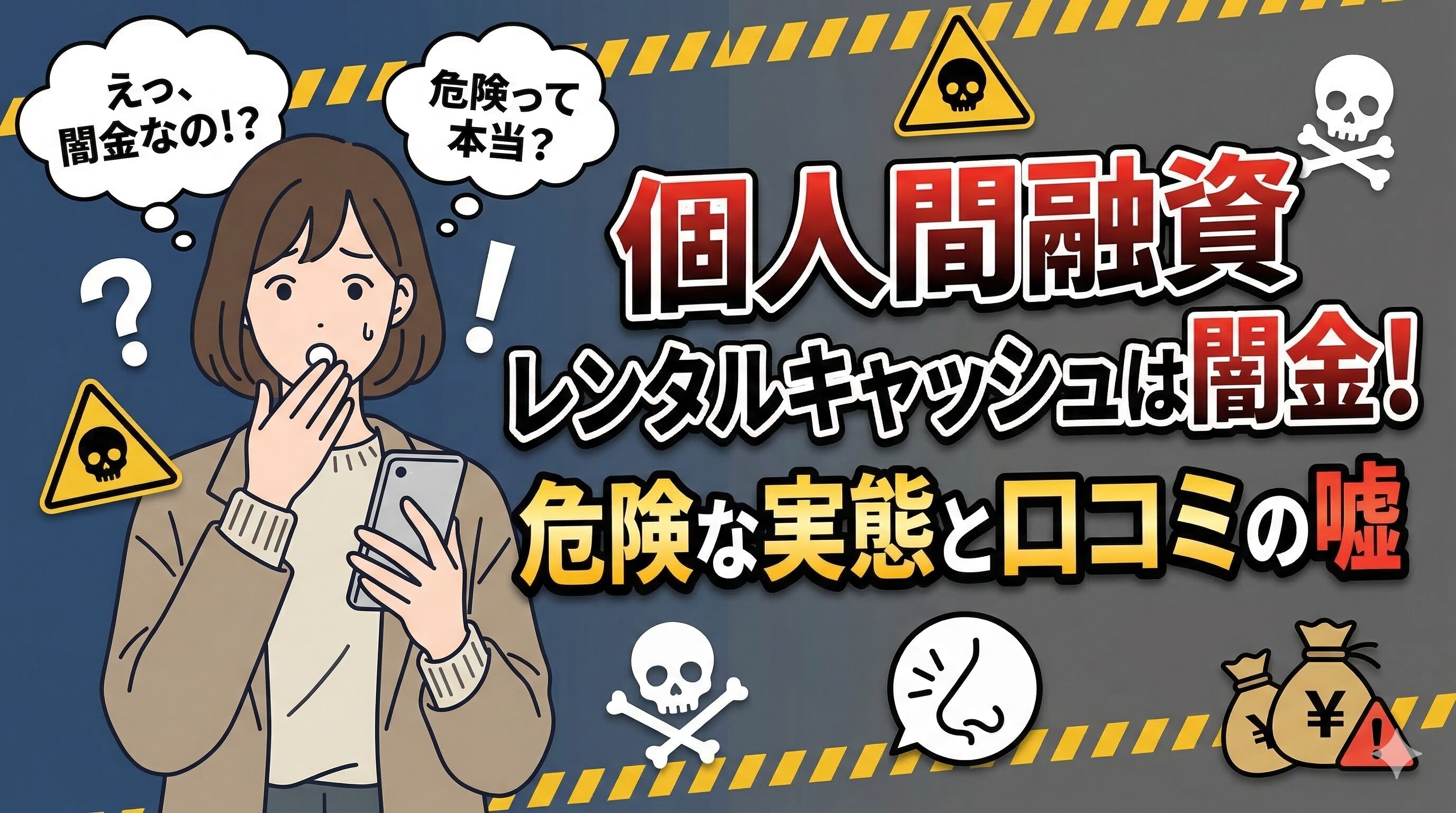 個人間融資レンタルキャッシュは闇金！危険な実態と口コミの嘘