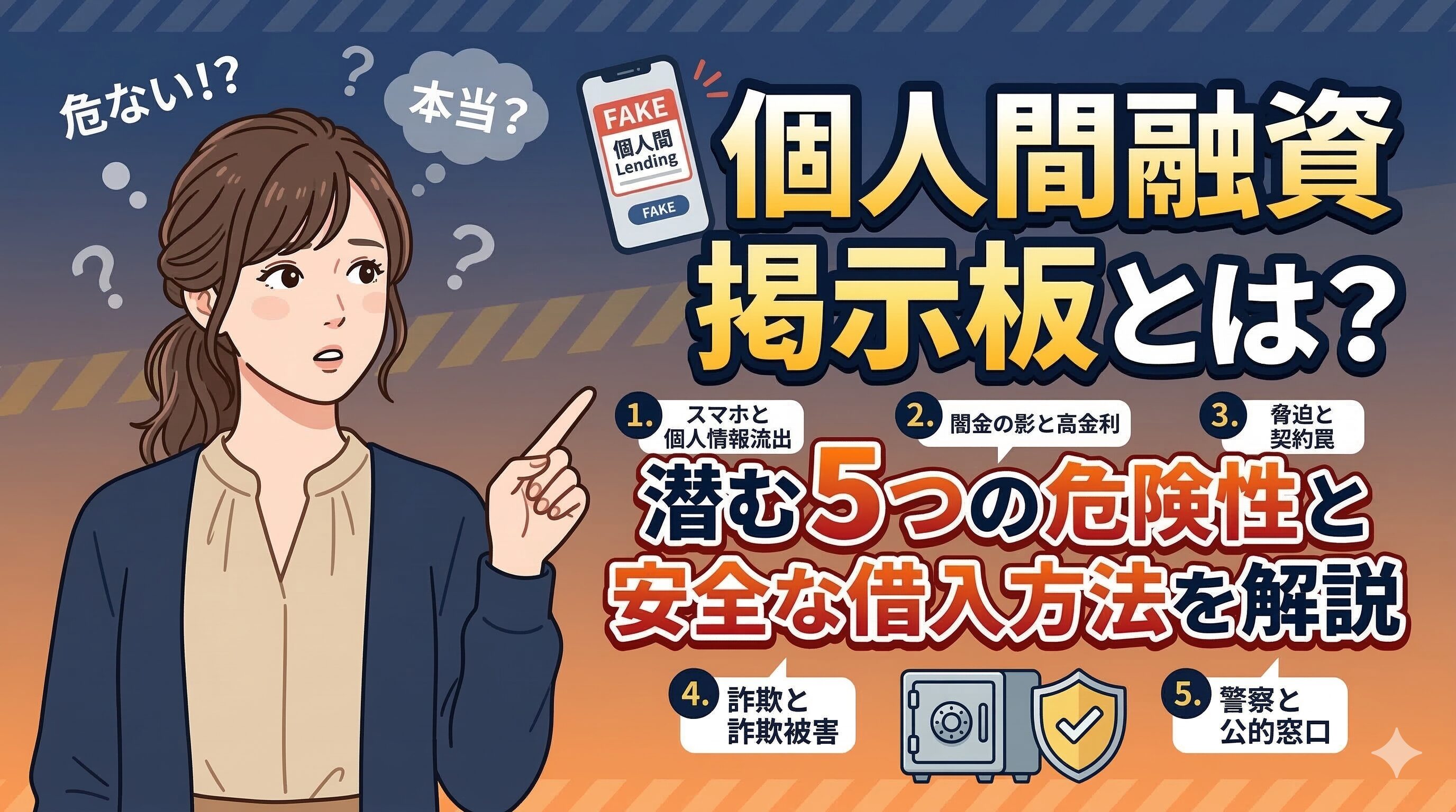 個人間融資掲示板とは？潜む5つの危険性と安全な借入方法を解説