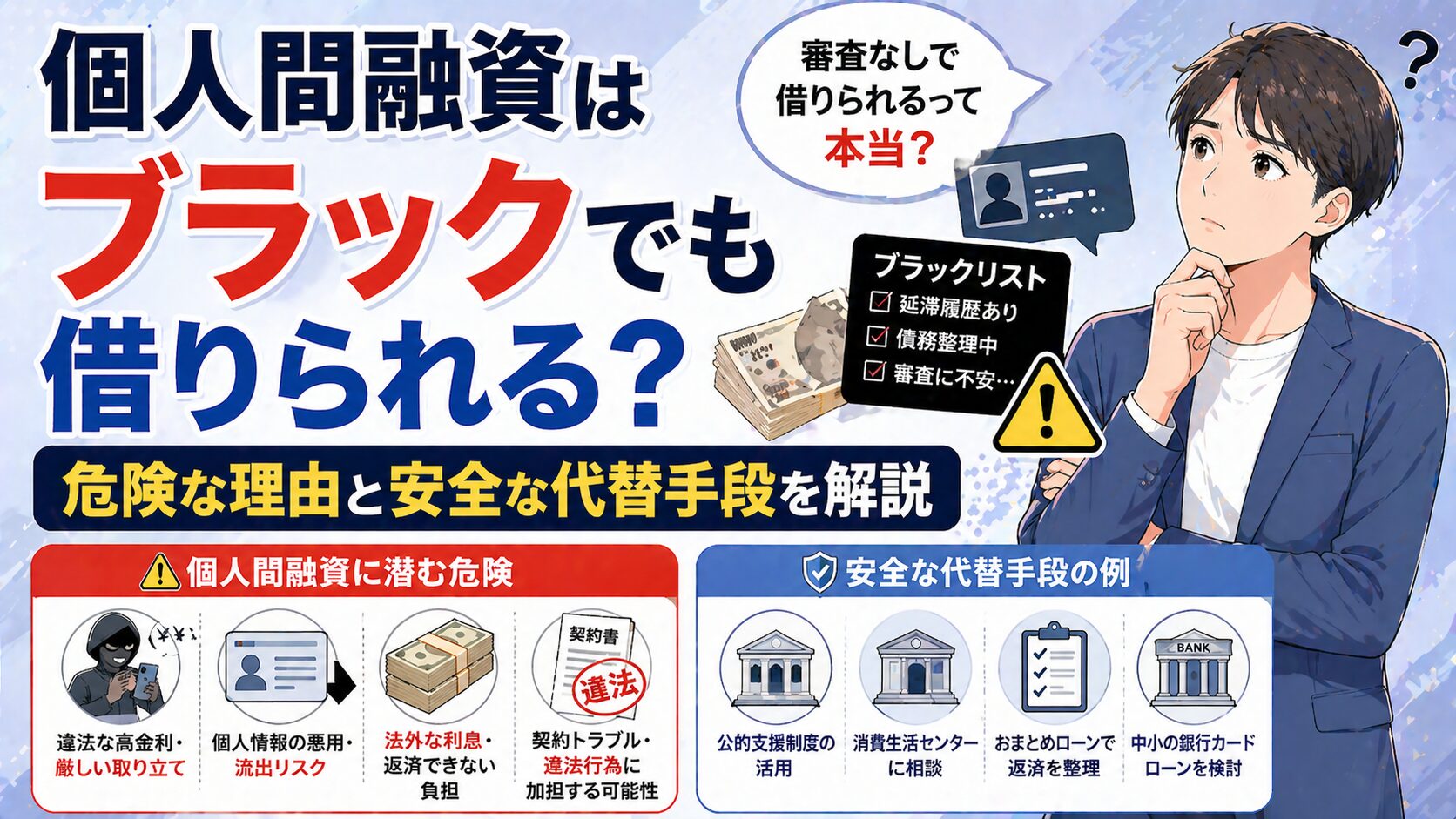個人間融資はブラックでも借りられる？危険な理由と安全な代替手段を解説