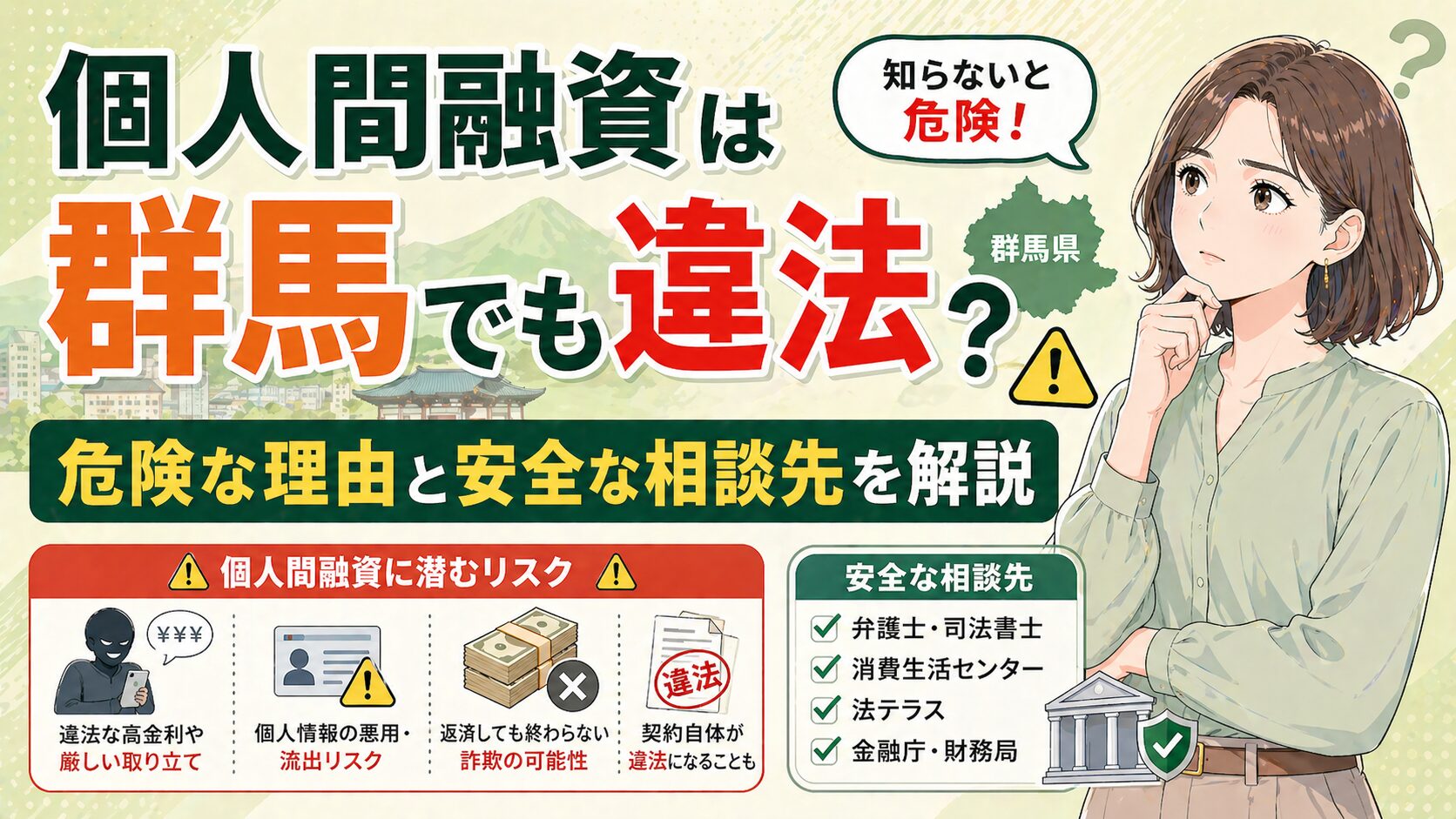個人間融資は群馬でも違法？危険な理由と安全な相談先を解説