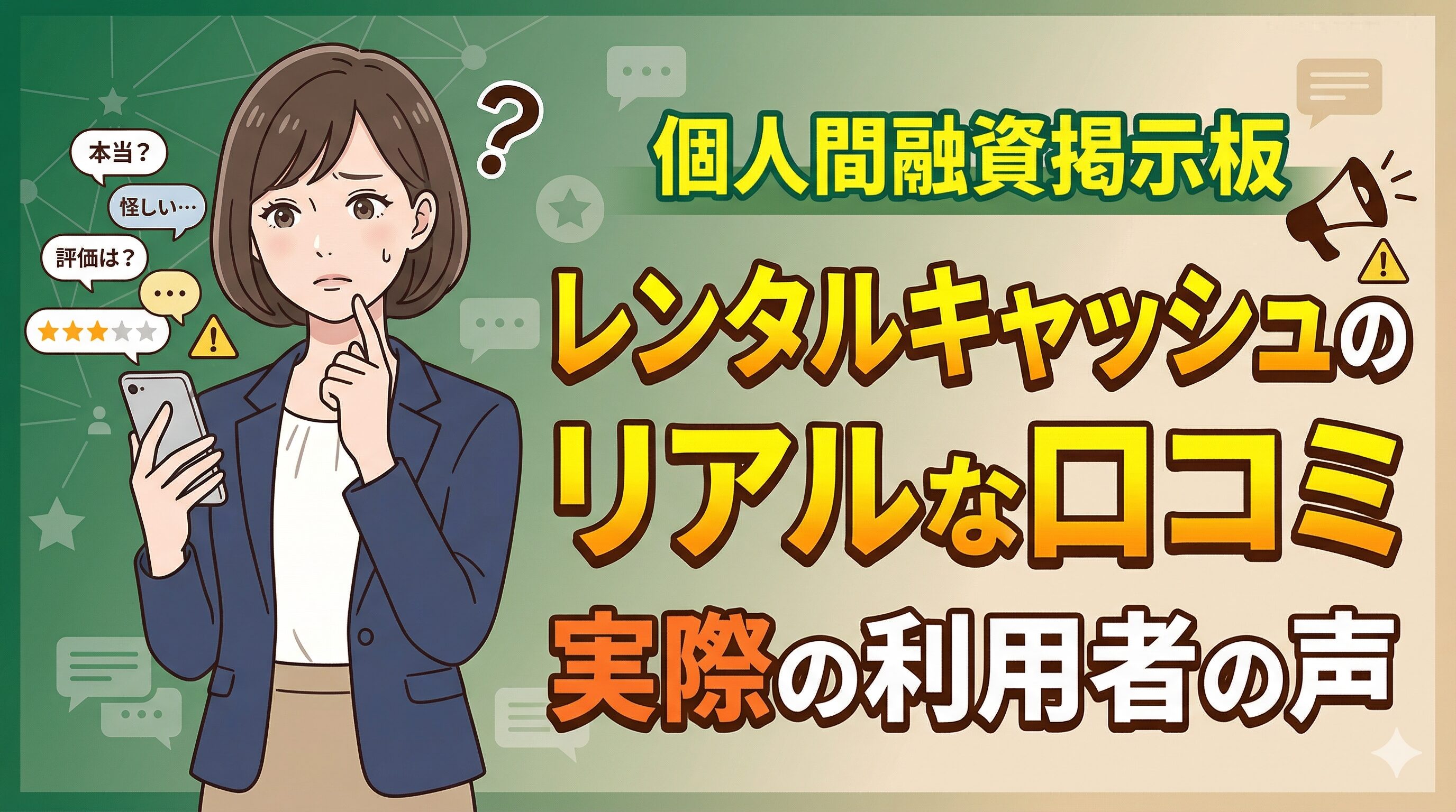個人間融資掲示板レンタルキャッシュのリアルな口コミ｜実際の利用者の声