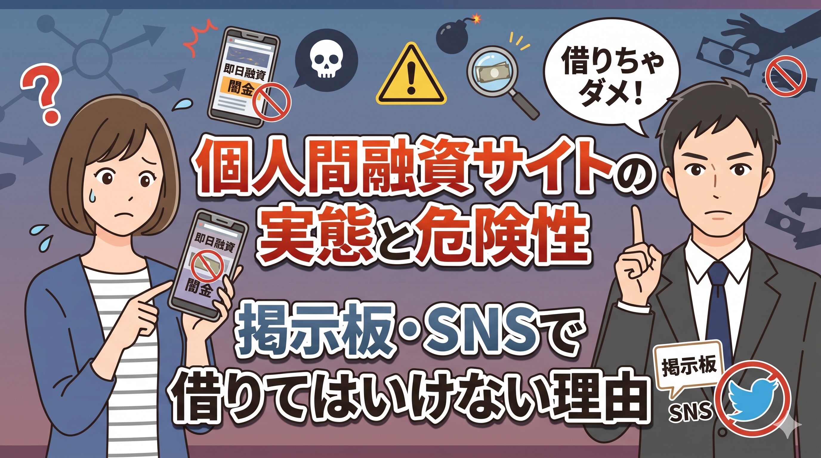個人間融資サイトの実態と危険性｜掲示板・SNSで借りてはいけない理由