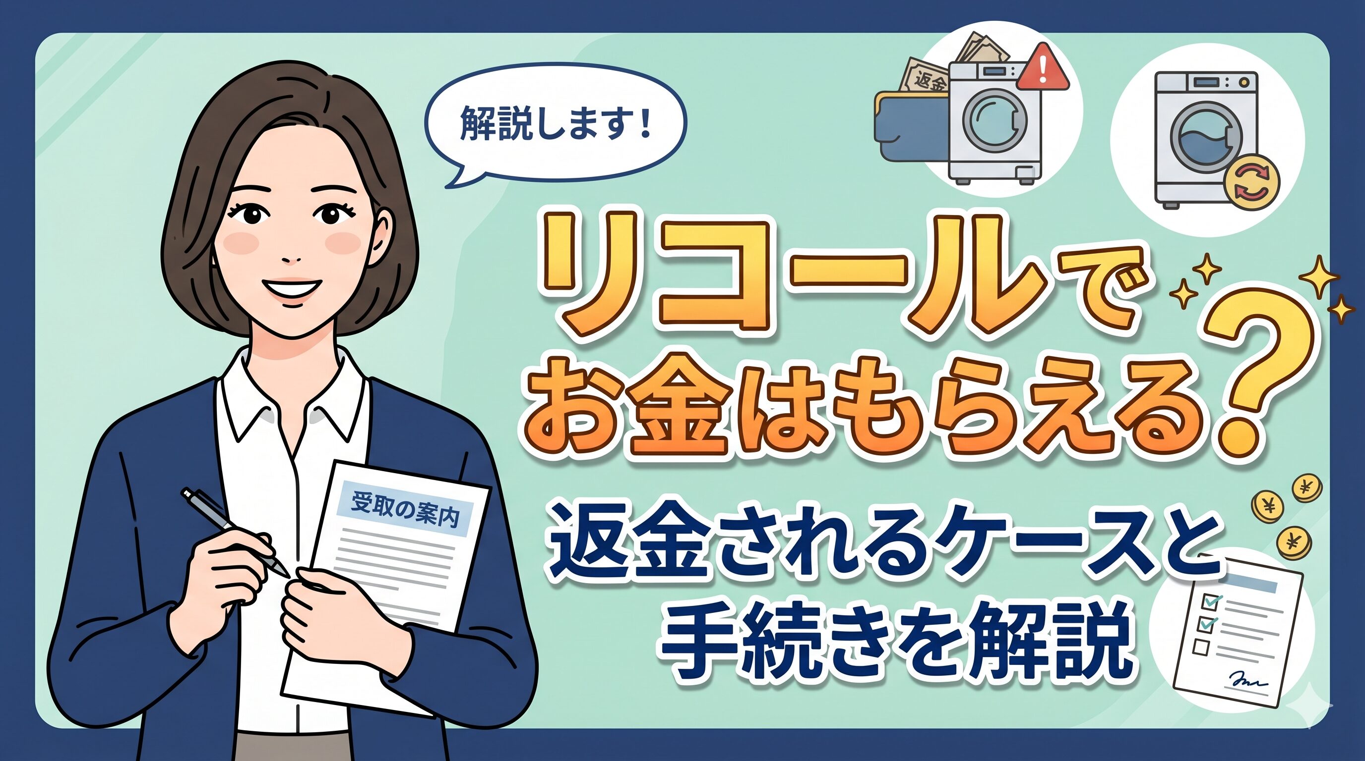 リコールでお金はもらえる？返金されるケースと手続きを解説