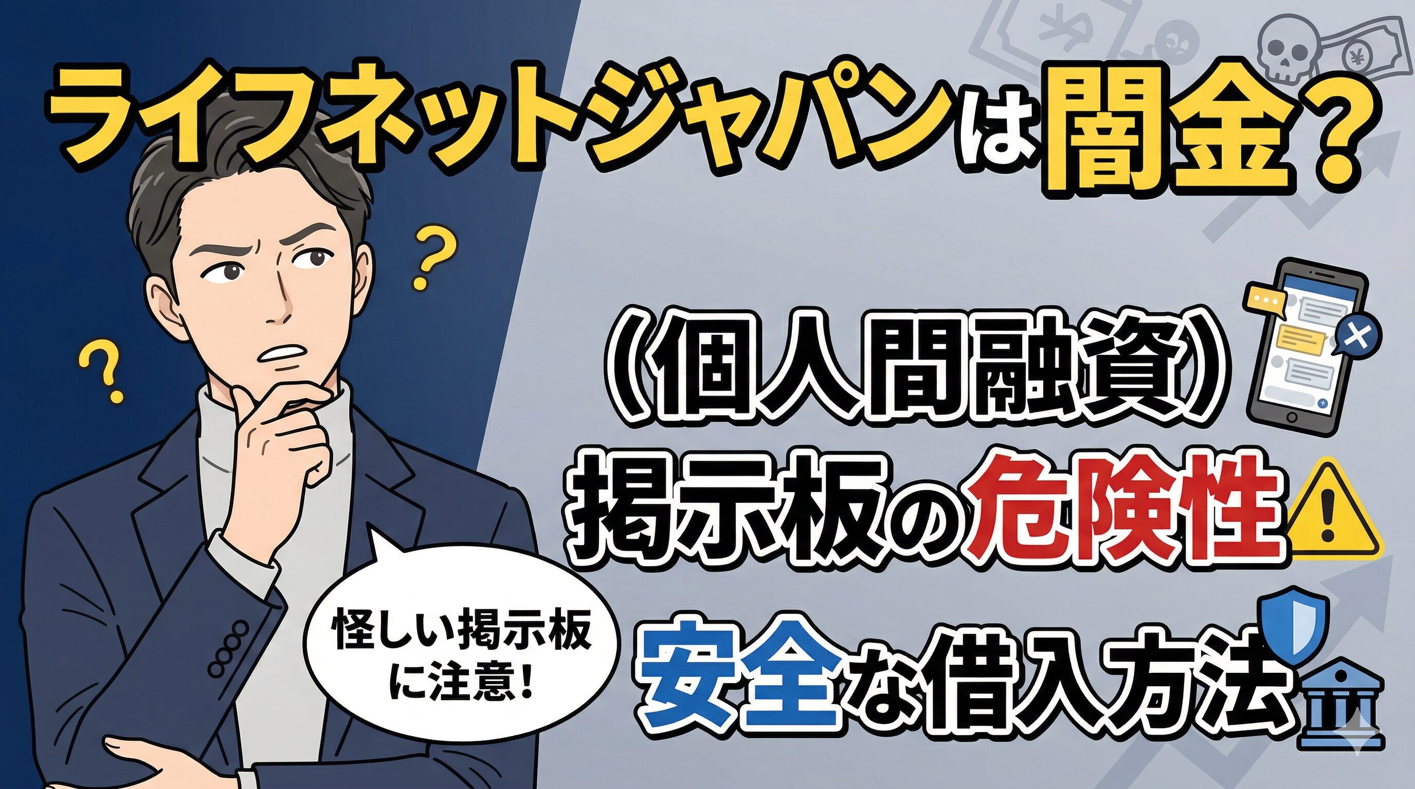 ライフネットジャパン（個人間融資）は闇金？掲示板の危険性と安全な借入方法