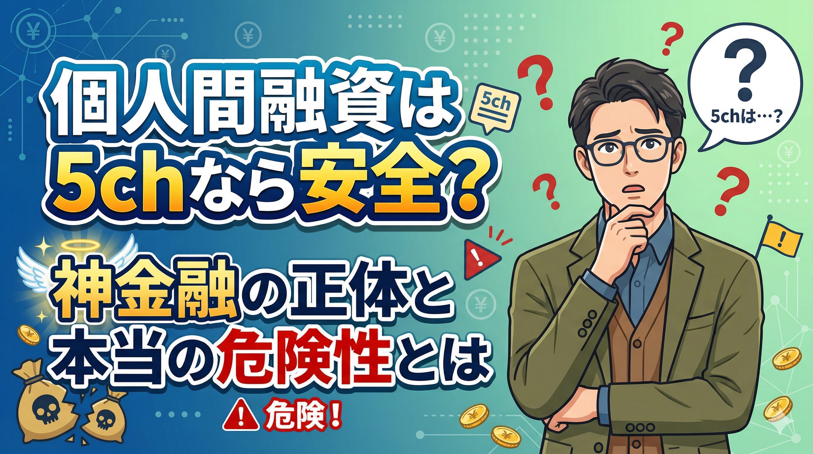 個人間融資は5chなら安全？神金融の正体と本当の危険性とは