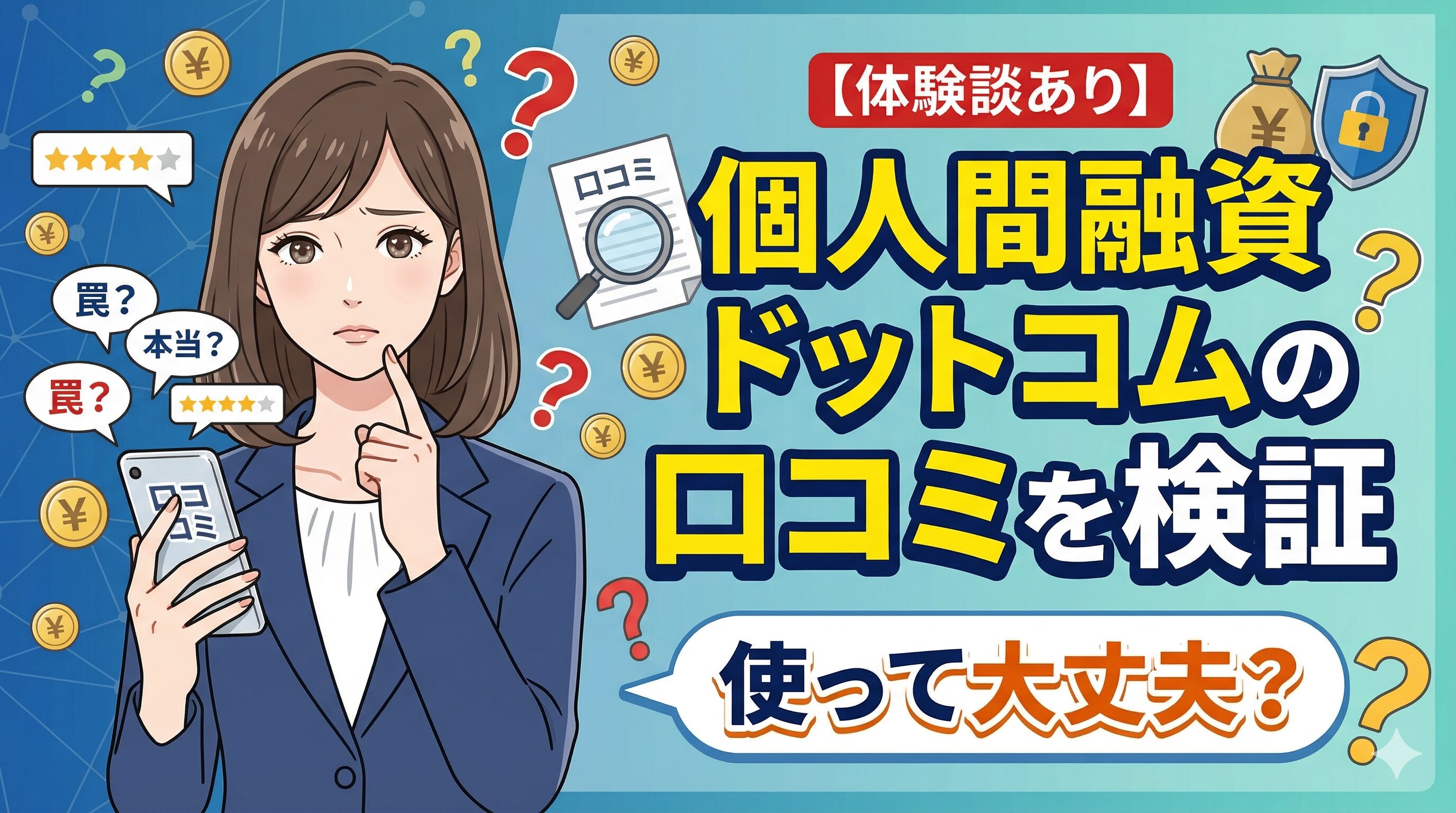【体験談あり】個人間融資ドットコムの口コミを検証｜使って大丈夫？