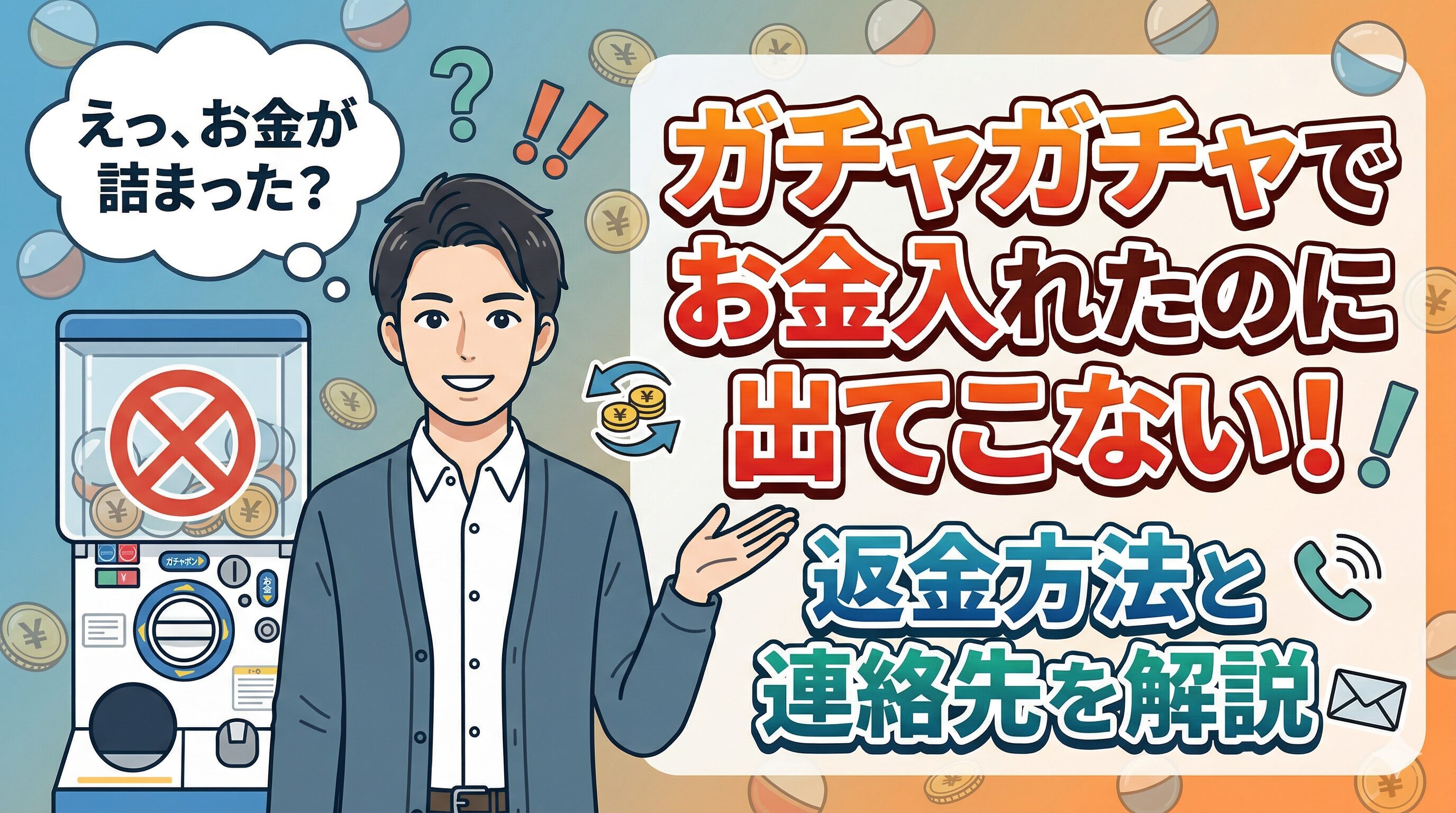 ガチャガチャでお金入れたのに出てこない！返金方法と連絡先を解説