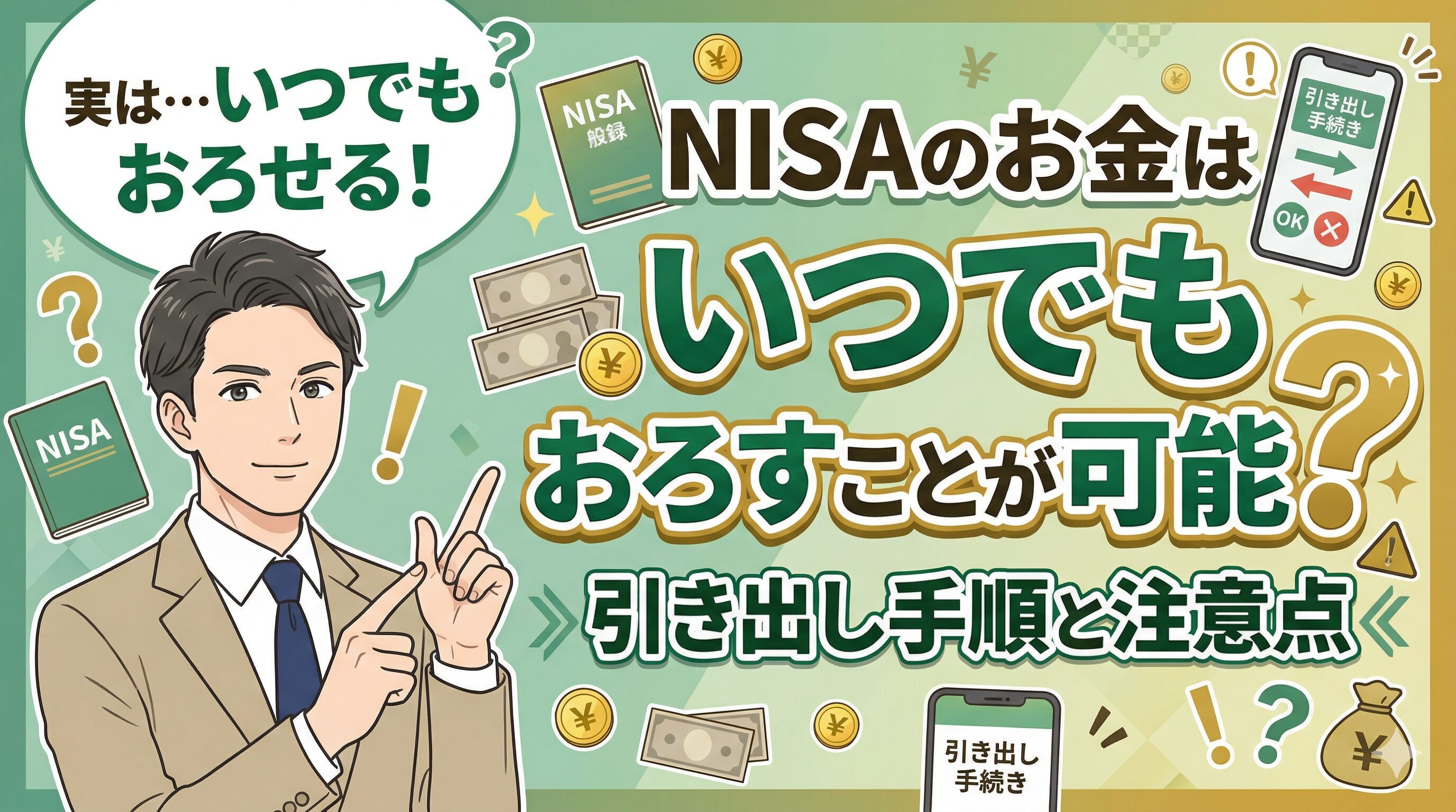 NISAのお金はいつでもおろすことが可能？引き出し手順と注意点