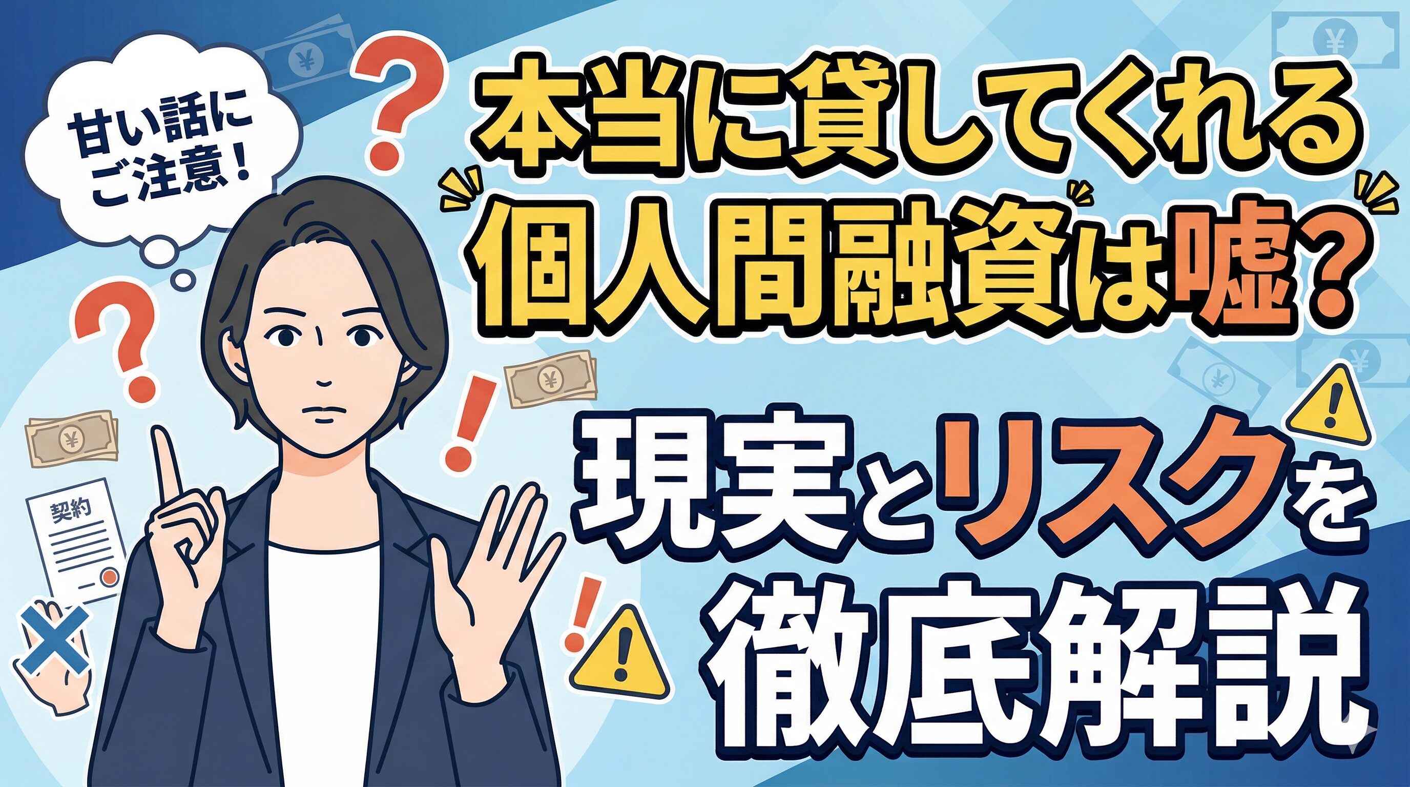 本当に貸してくれる個人間融資は嘘？現実とリスクを徹底解説