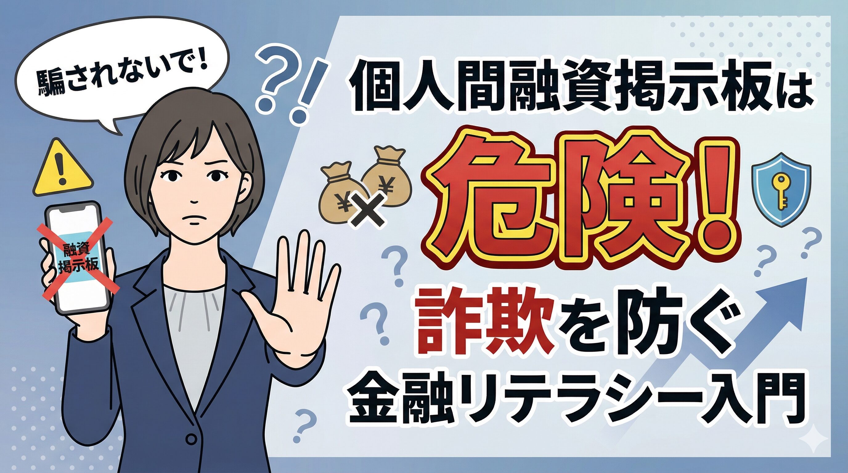 個人間融資掲示板は危険！詐欺を防ぐ金融リテラシー入門