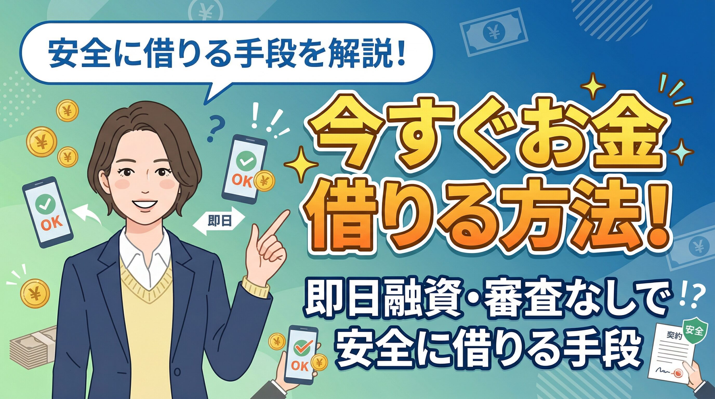 今すぐお金借りる方法！即日融資・審査なしで安全に借りる手段
