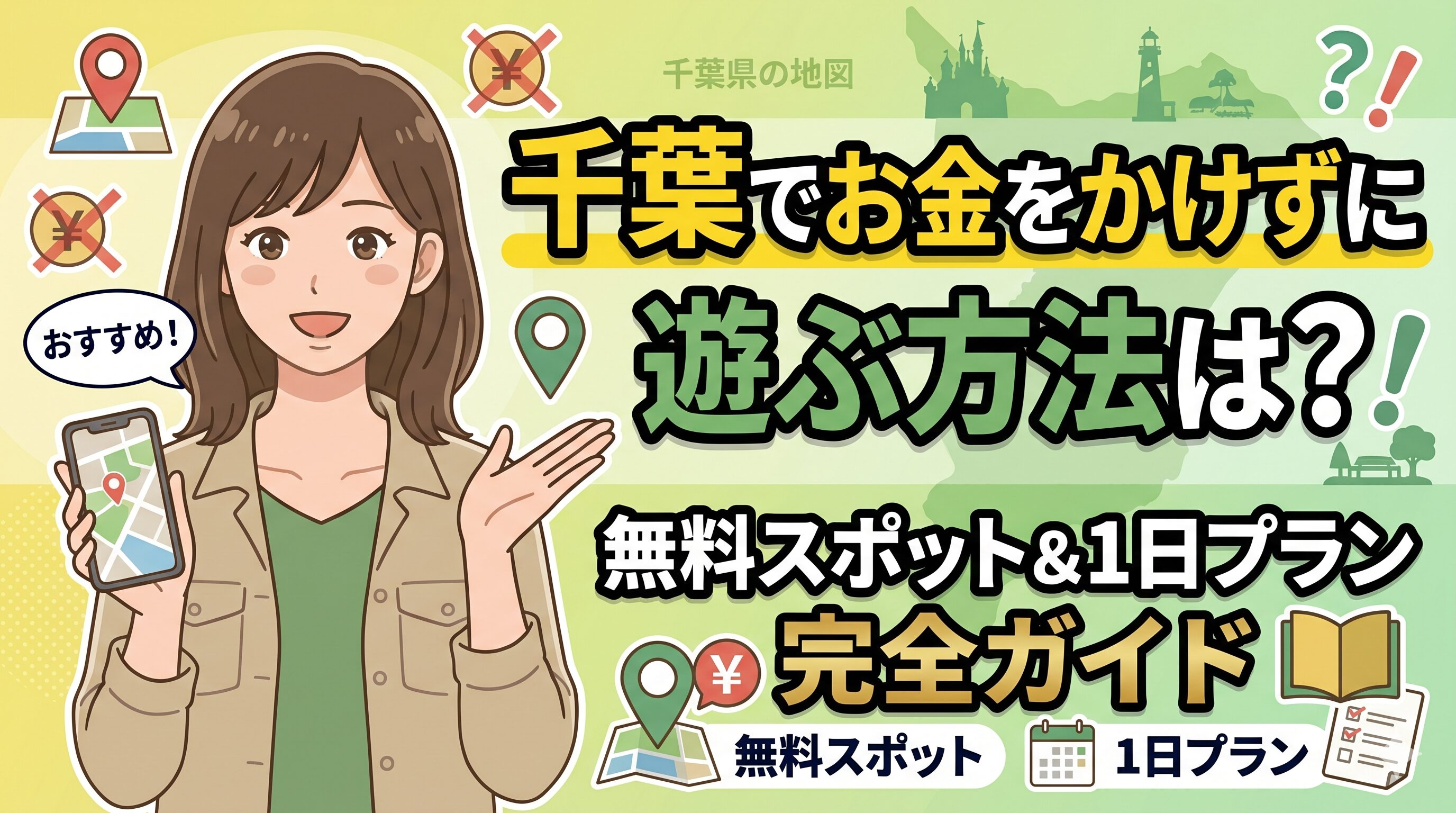 千葉でお金をかけずに遊ぶ方法は？無料スポット＆1日プラン完全ガイド