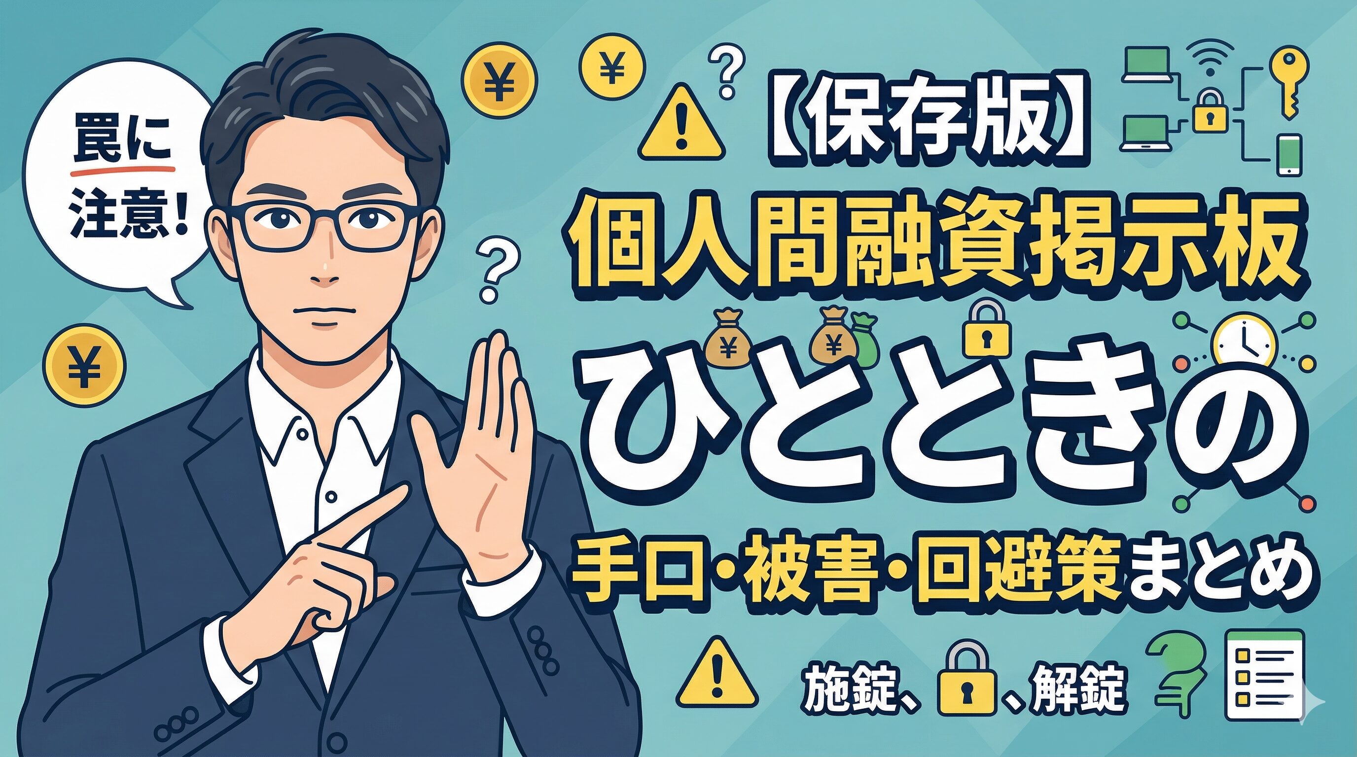 【保存版】個人間融資掲示板ひとときの手口・被害・回避策まとめ