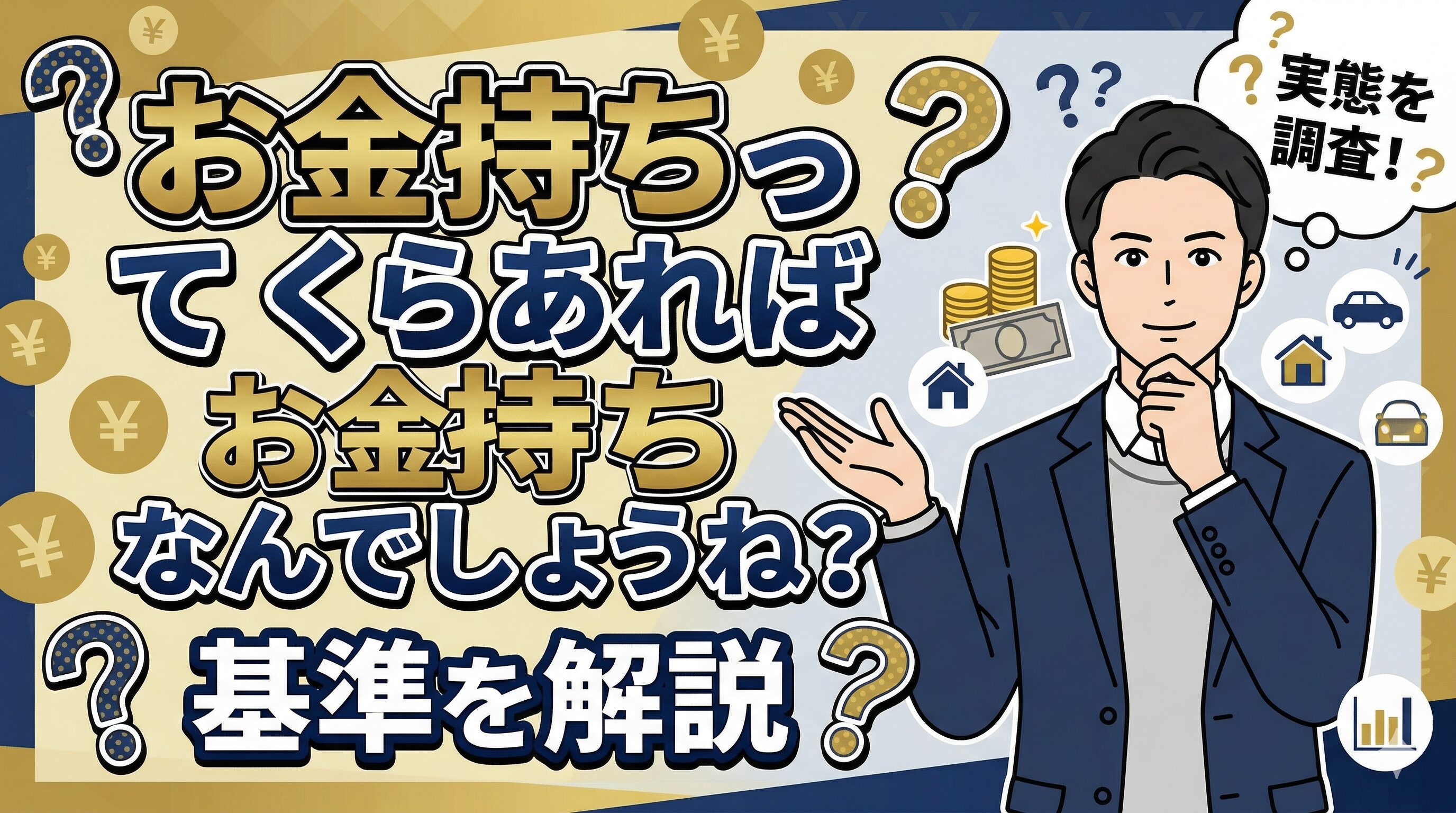 お金持ちっていくらあればお金持ちなんでしょうね？基準を解説