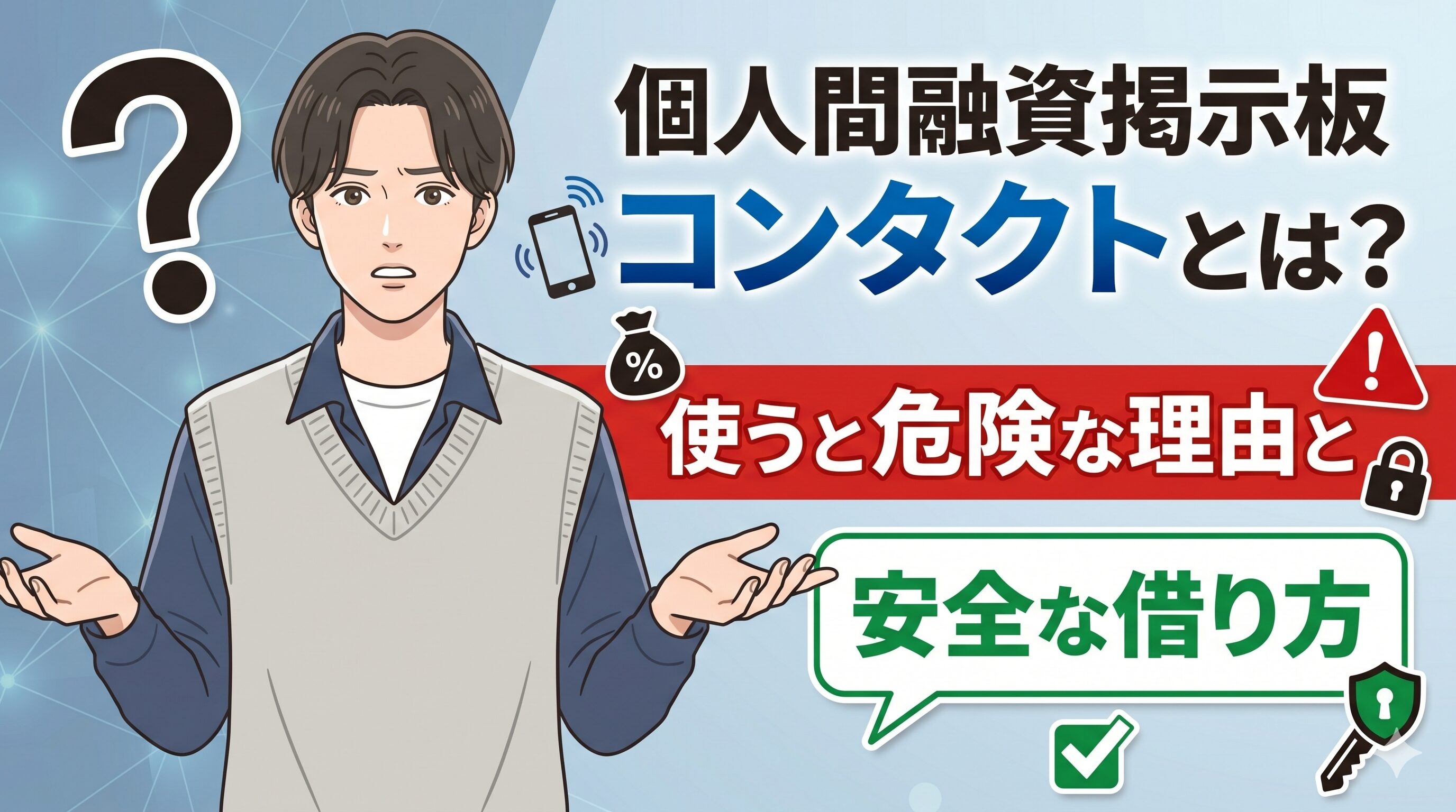個人間融資掲示板コンタクトとは？使うと危険な理由と安全な借り方