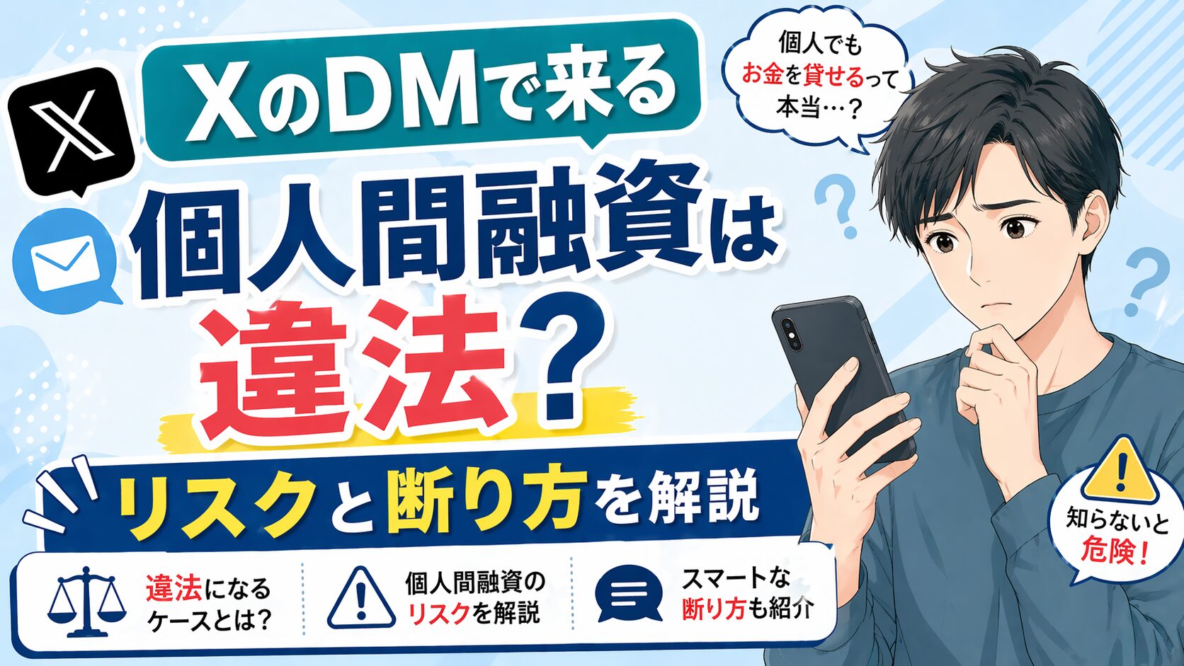 XのDMで来る個人間融資は違法？リスクと断り方を解説