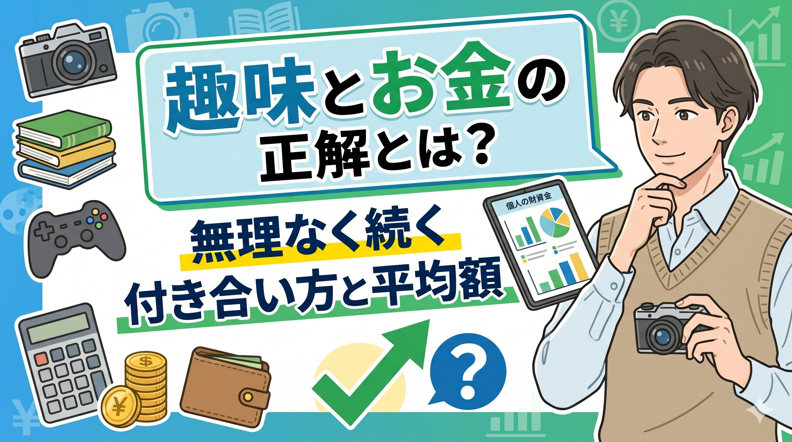 趣味とお金の正解とは？無理なく続く付き合い方と平均額