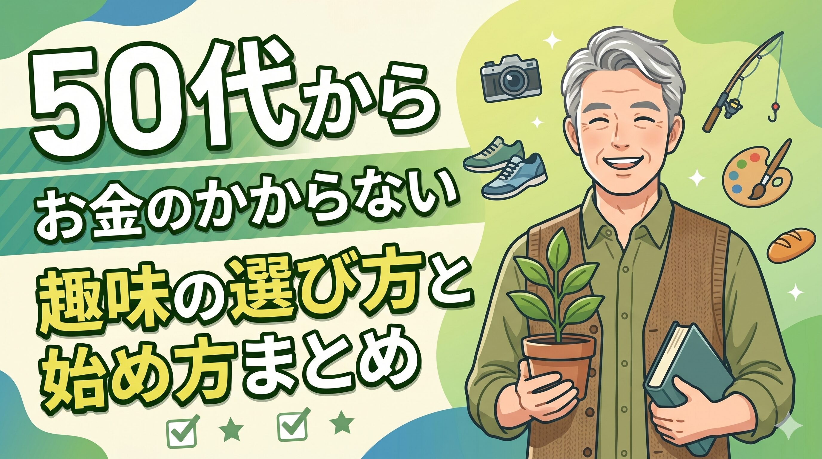 50代からお金のかからない趣味の選び方と始め方まとめ