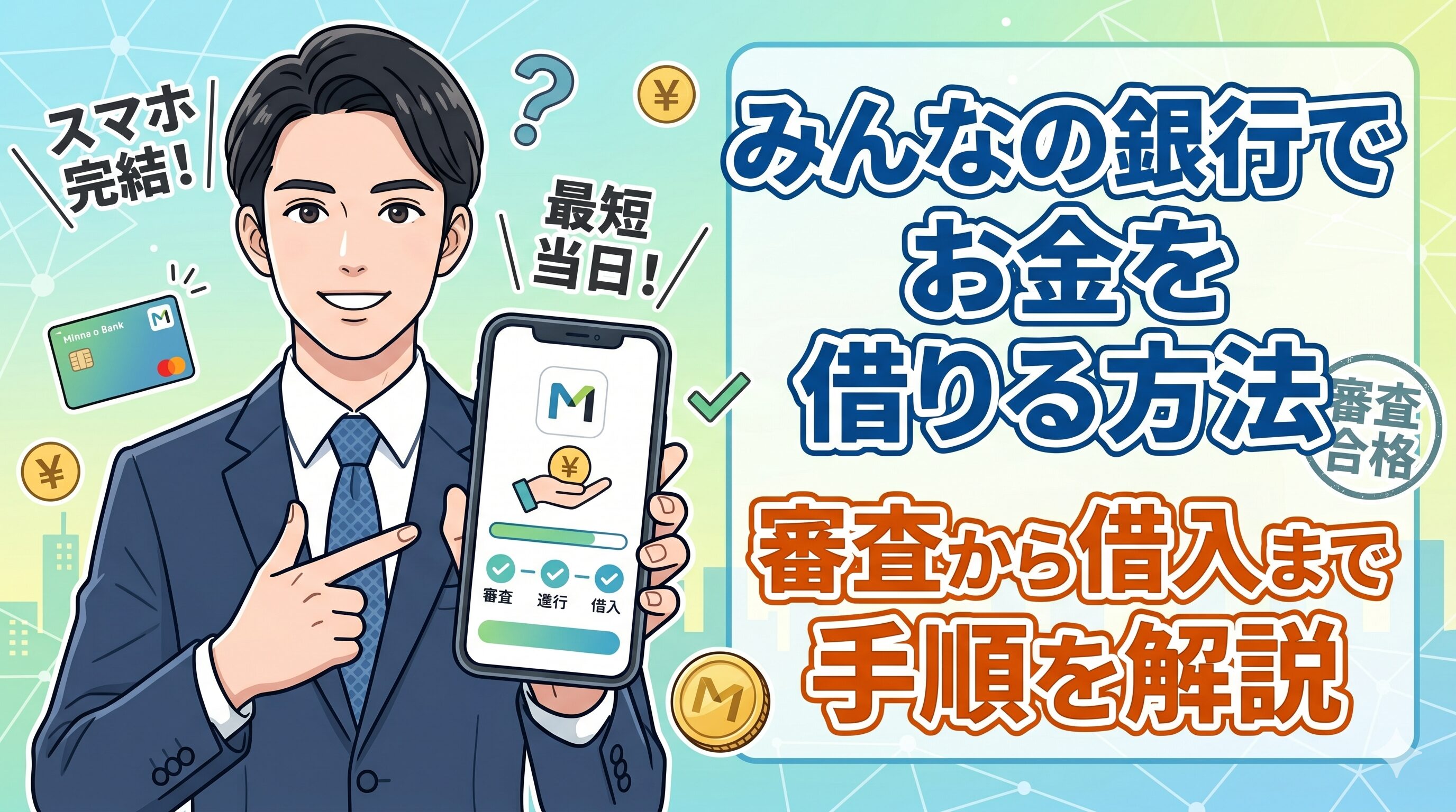 みんなの銀行でお金を借りる方法｜審査から借入まで手順を解説