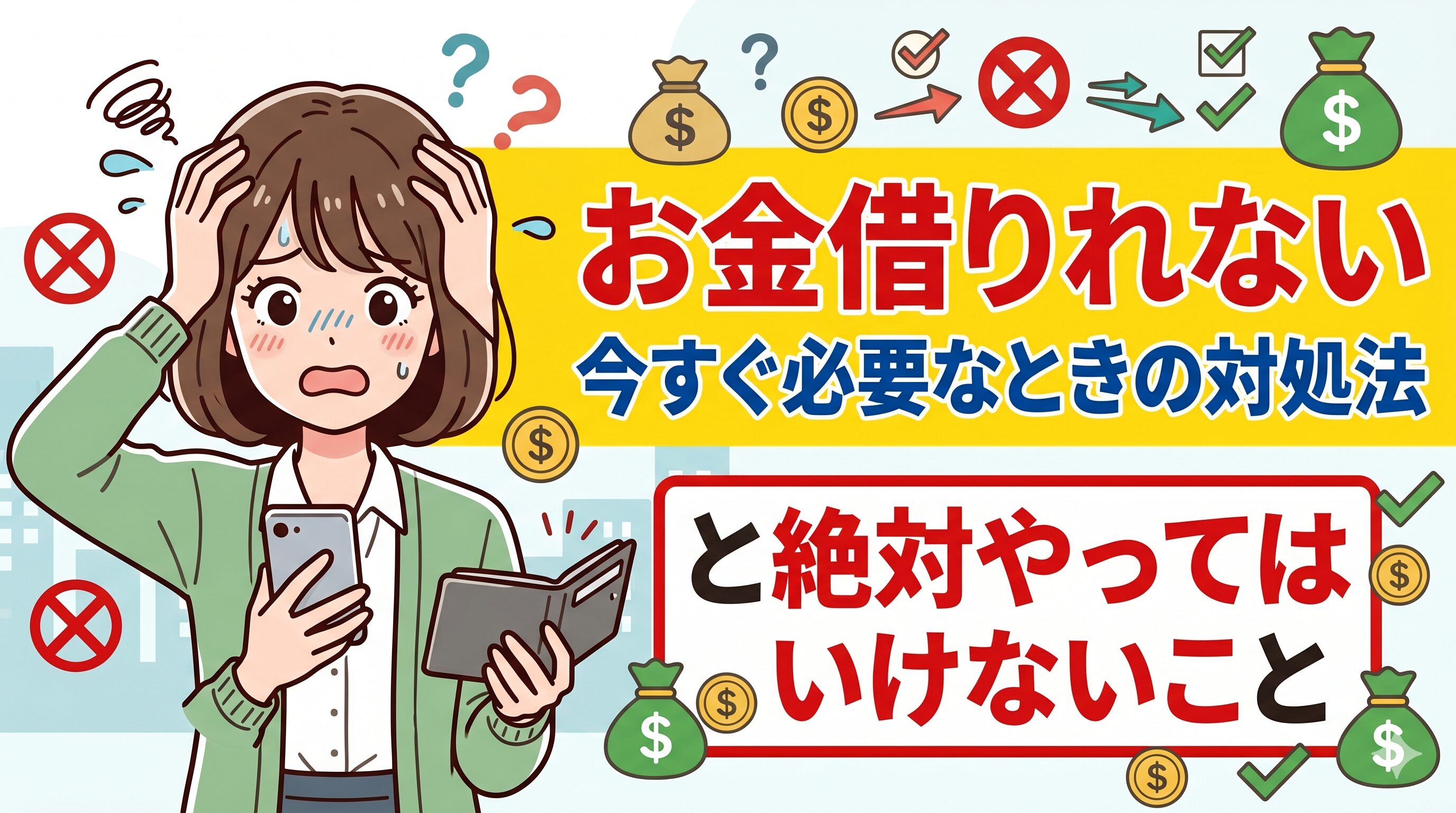 お金借りれない今すぐ必要なときの対処法と絶対やってはいけないこと
