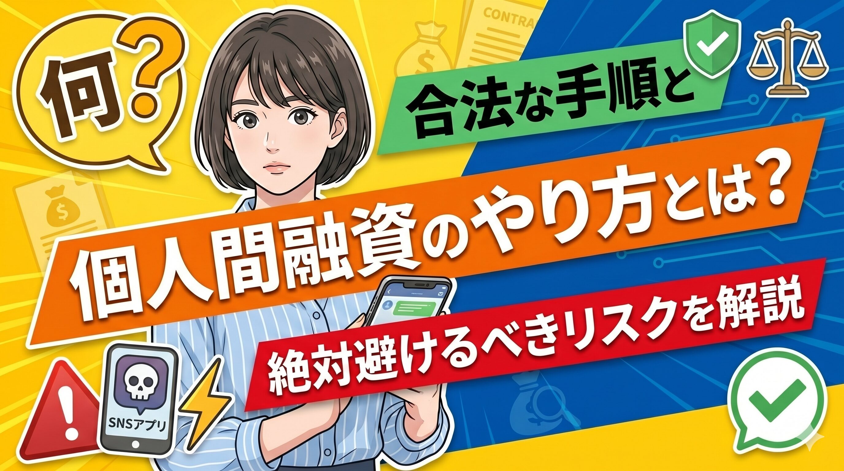 個人間融資のやり方とは？合法な手順と絶対避けるべきリスクを解説