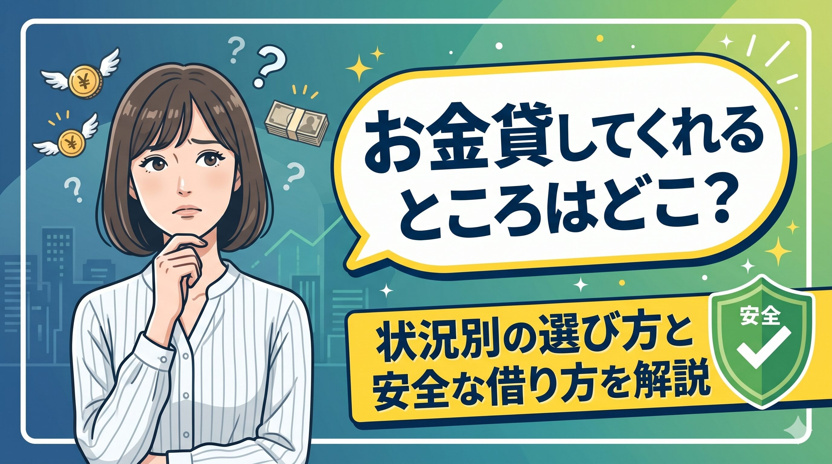 お金貸してくれるところはどこ？状況別の選び方と安全な借り方を解説