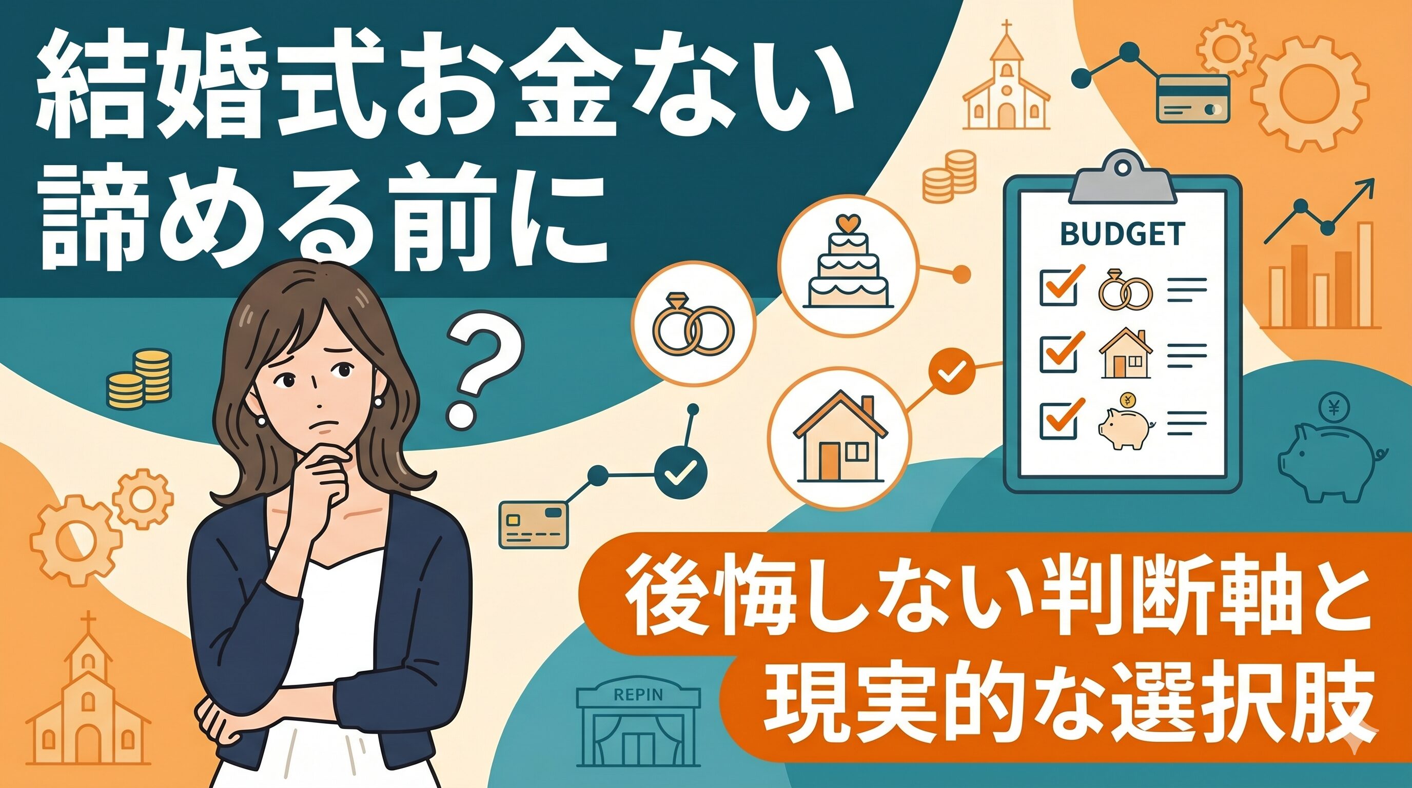 結婚式お金ない諦める前に｜後悔しない判断軸と現実的な選択肢