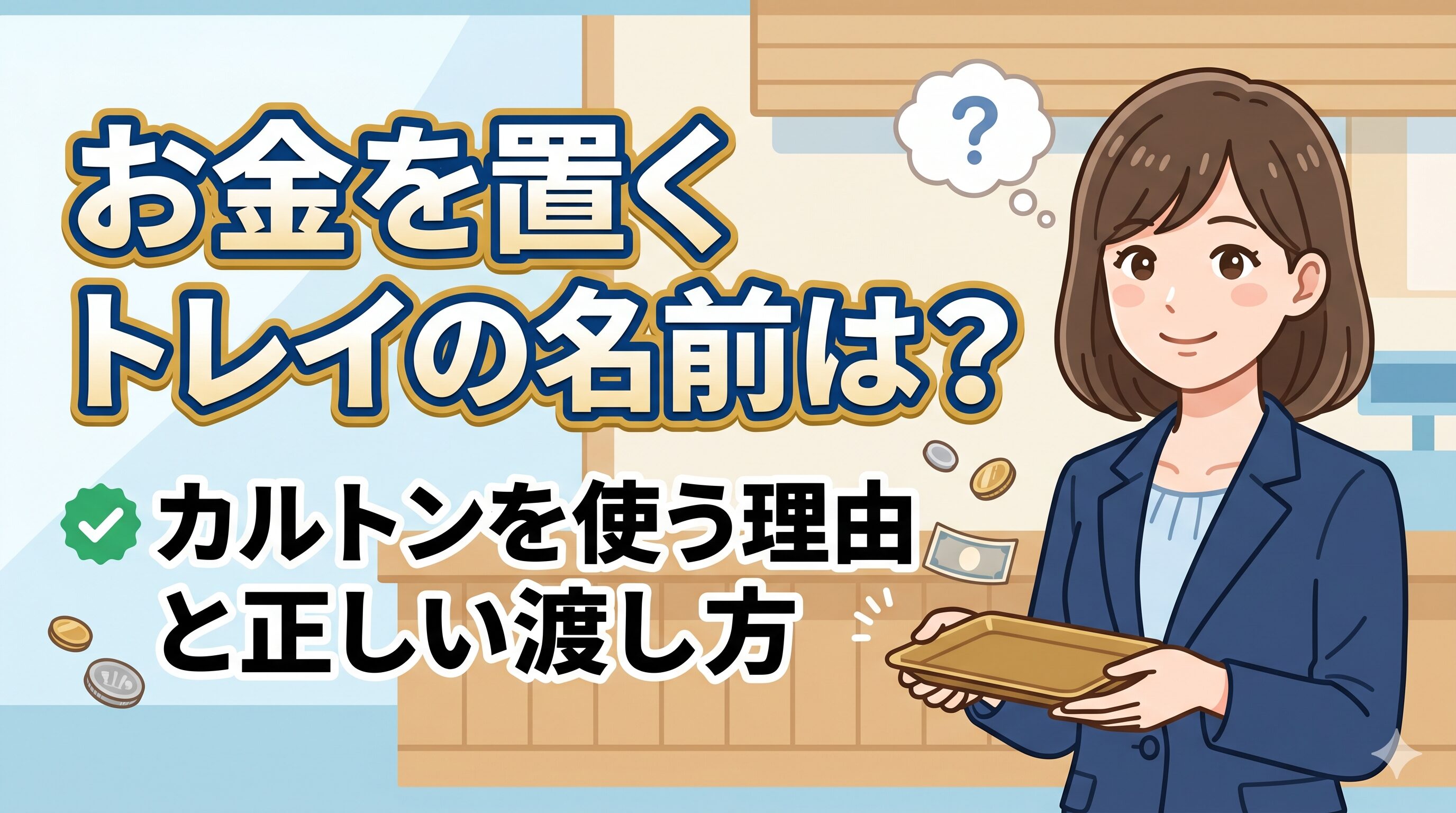お金を置くトレイの名前は？カルトンを使う理由と正しい渡し方