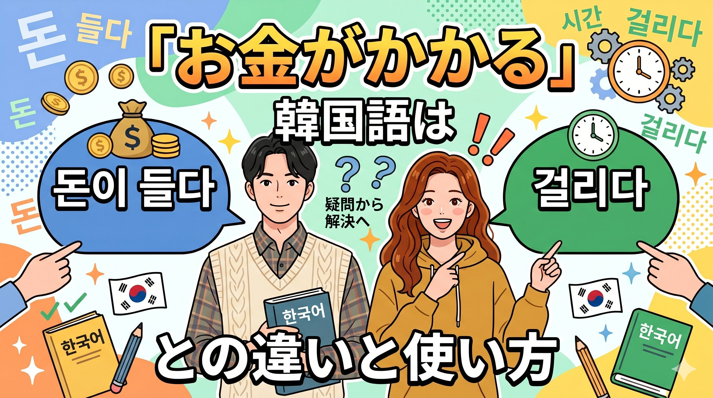 「お金がかかる」韓国語は돈이 들다！걸리다との違いと使い方