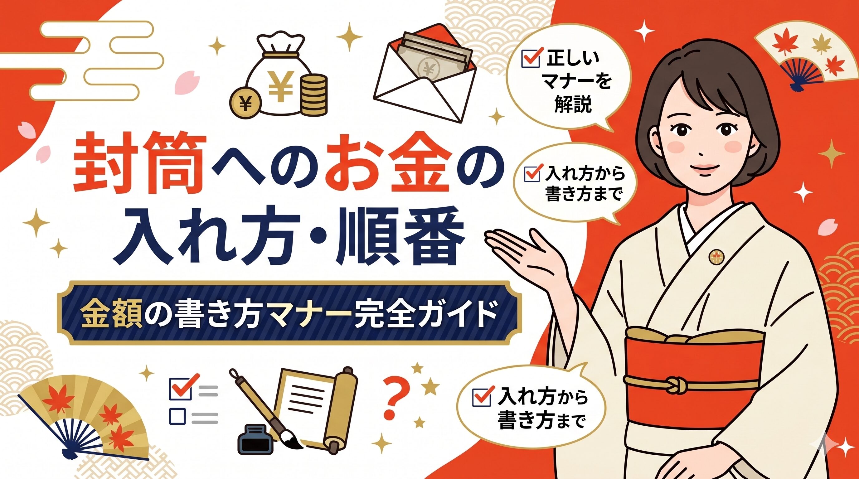 封筒へのお金の入れ方・順番・金額の書き方マナー完全ガイド