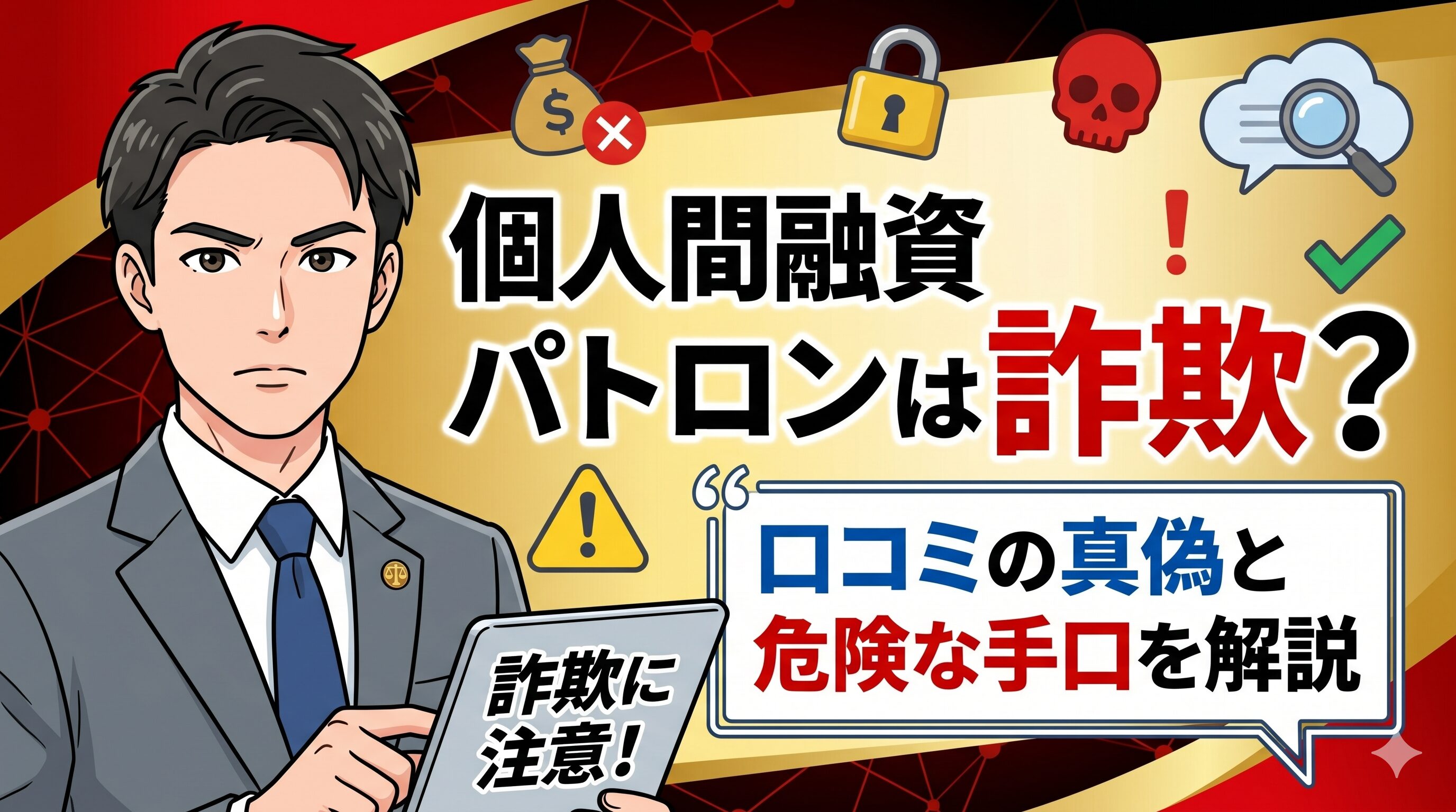 個人間融資パトロンは詐欺？口コミの真偽と危険な手口を解説