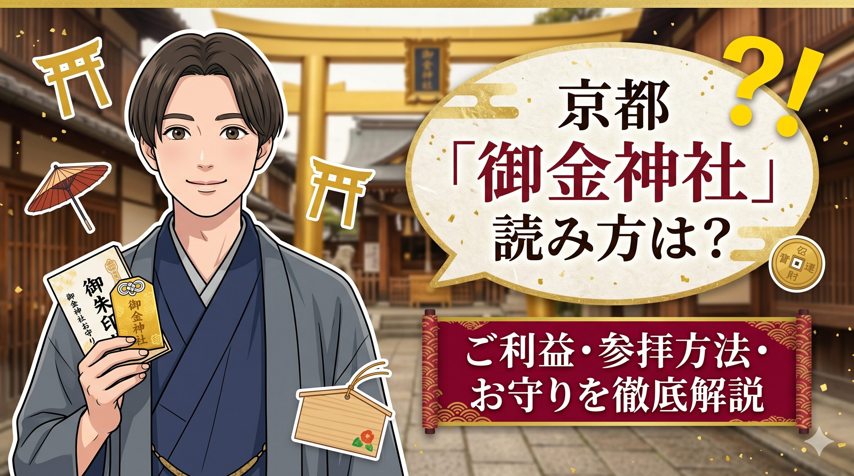 京都「御金神社」読み方は？ご利益・参拝方法・お守りを徹底解説