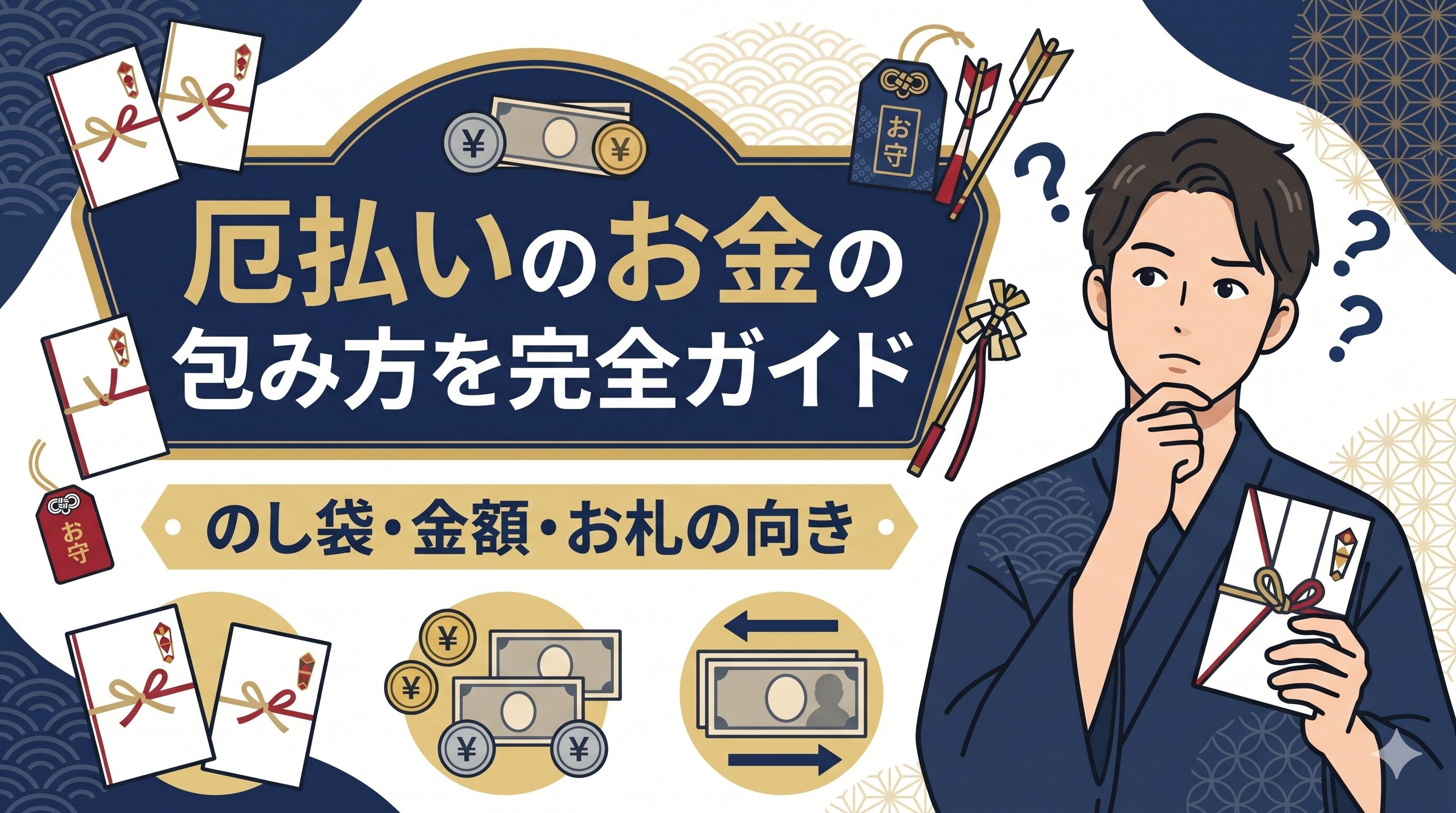 厄払いのお金の包み方を完全ガイド｜のし袋・金額・お札の向き