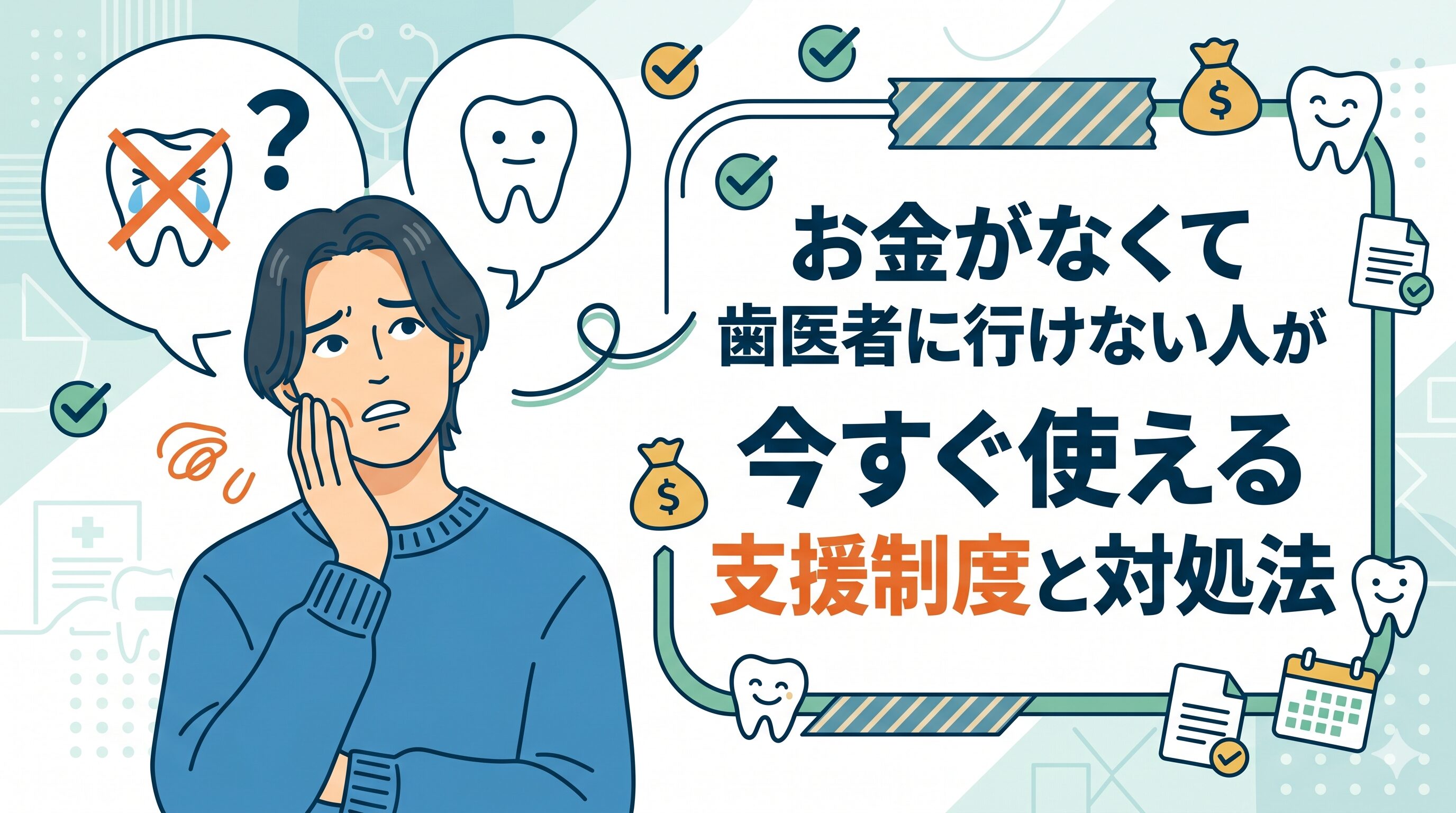 お金がなくて歯医者に行けない人が今すぐ使える支援制度と対処法
