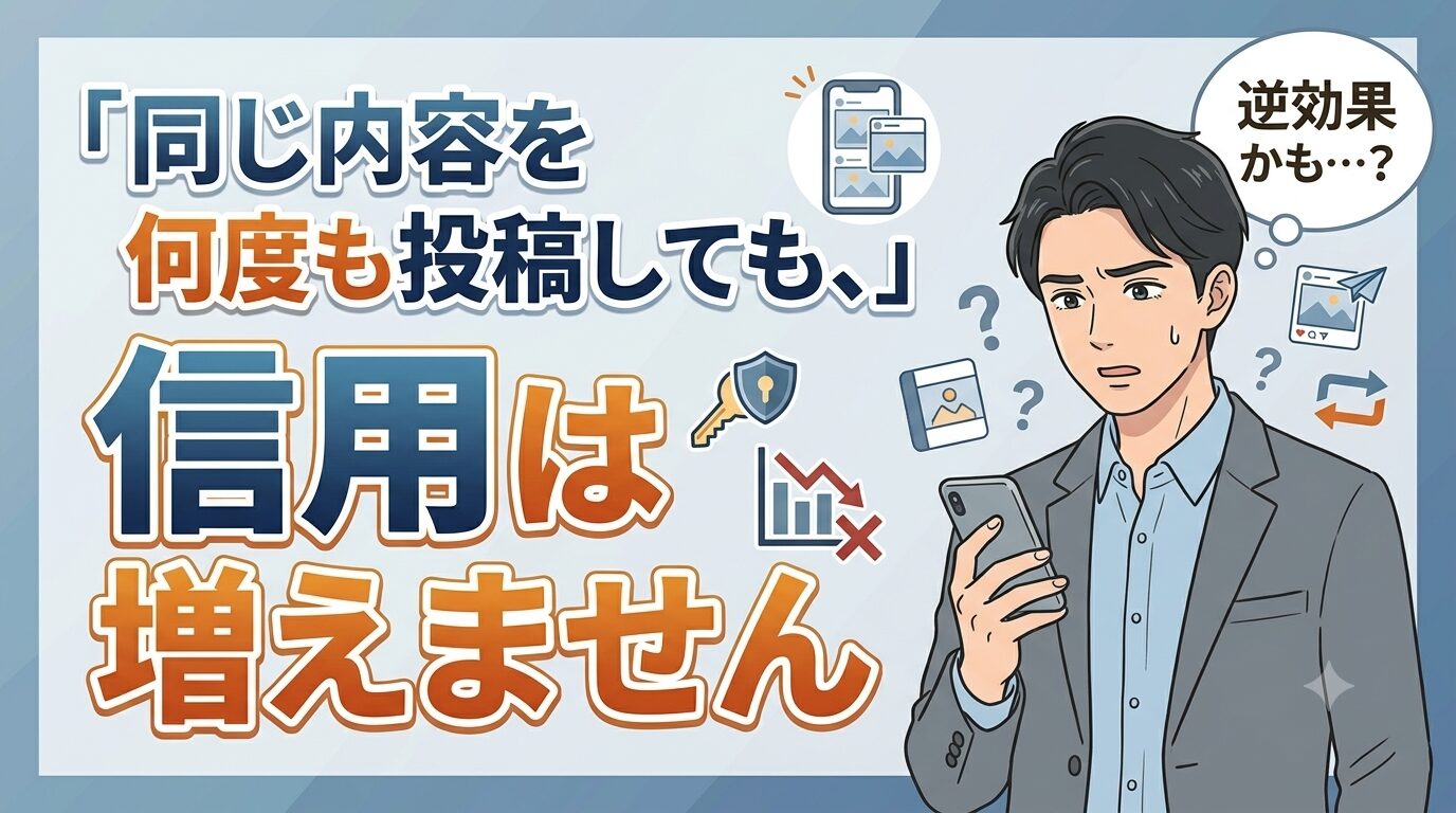 同じ内容を何度も投稿しても、信用は増えません