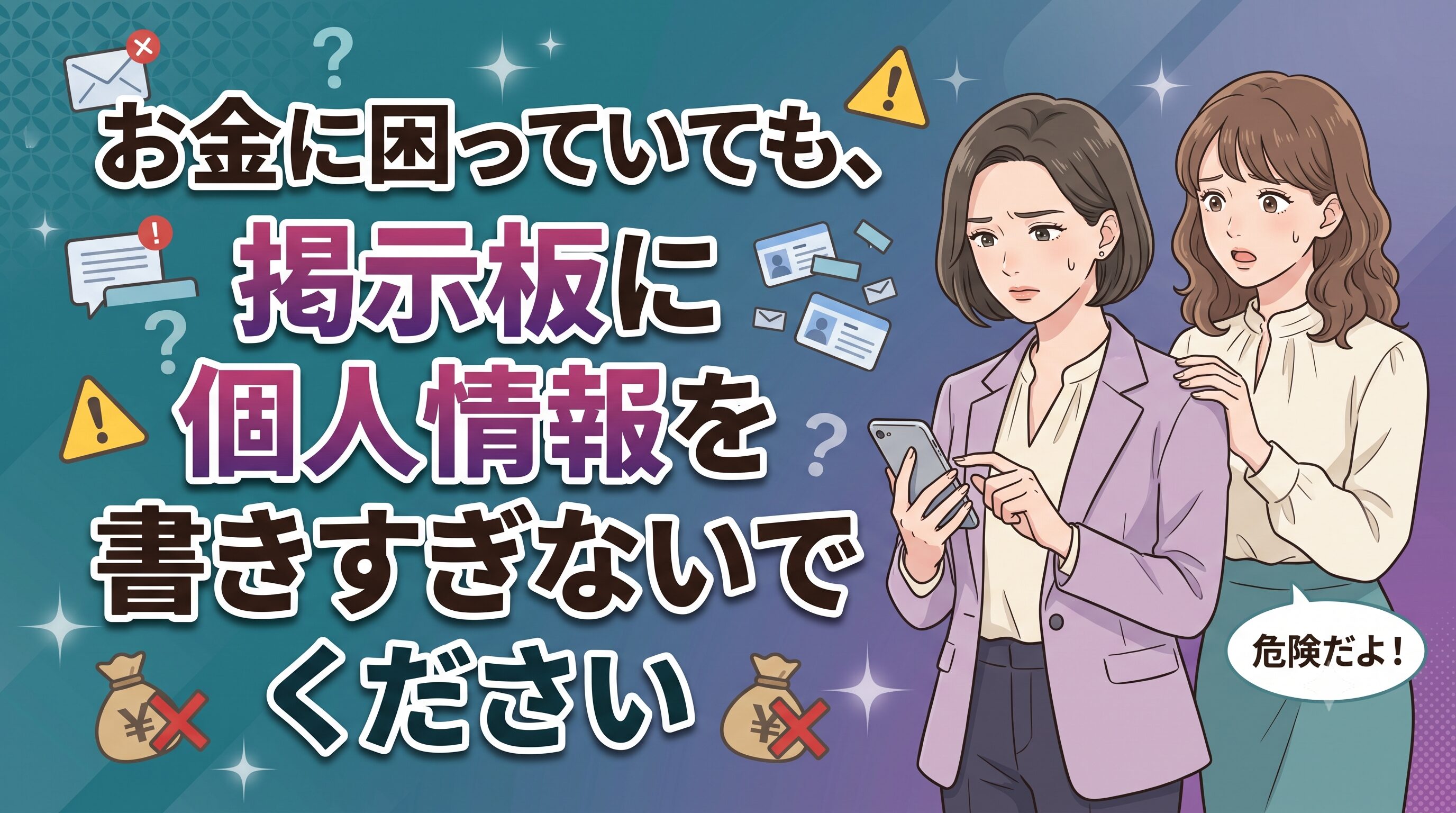 お金に困っていても、掲示板に個人情報を書きすぎないでください