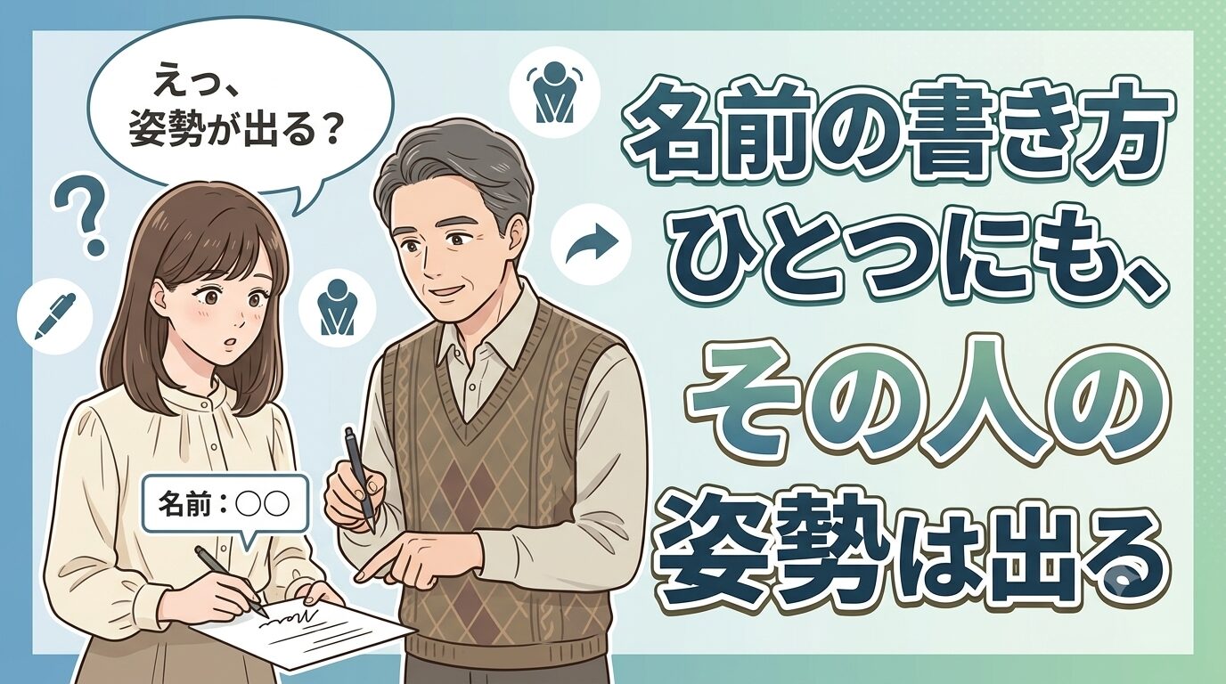 名前の書き方ひとつにも、その人の姿勢は出る