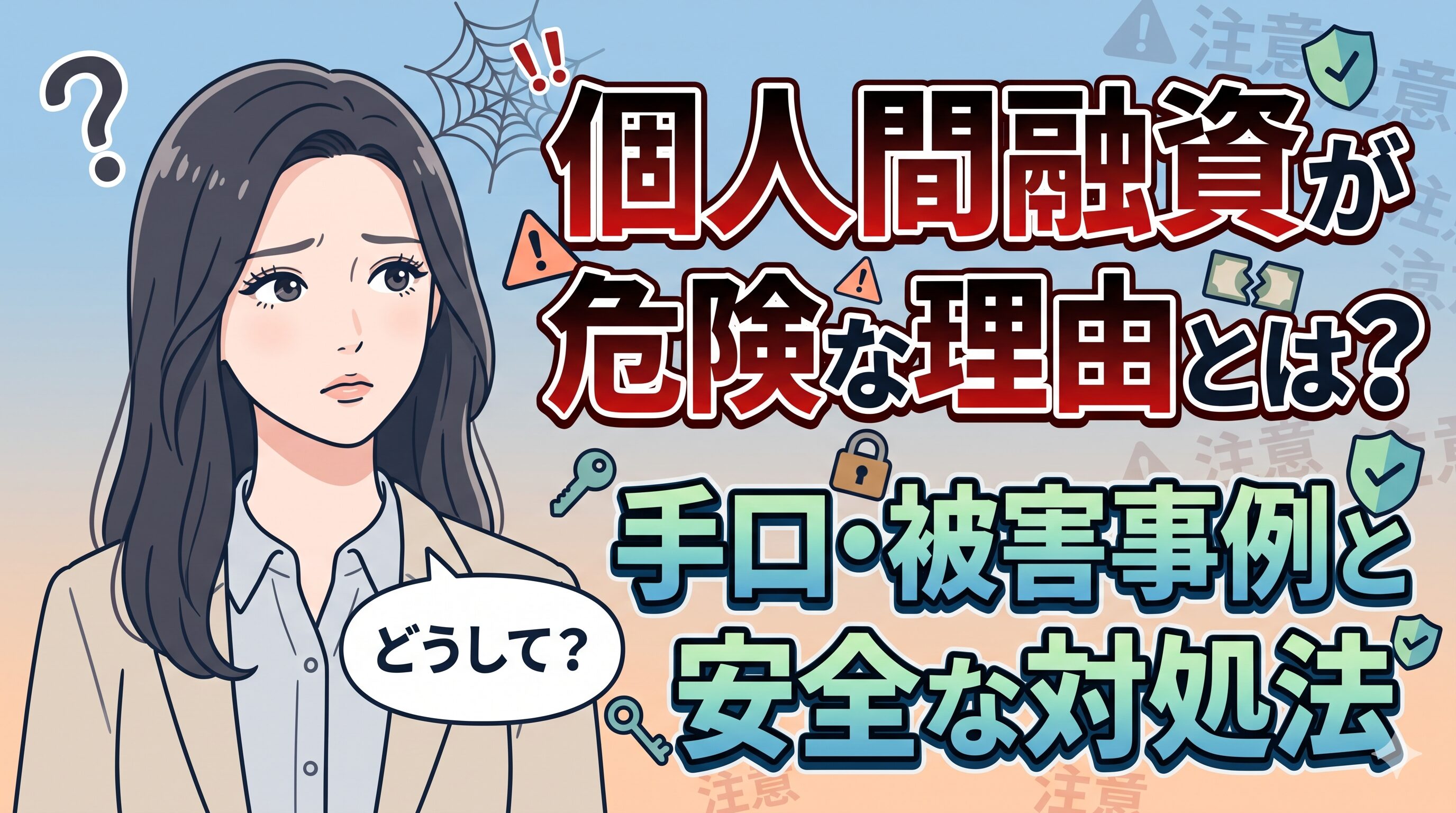 個人間融資が危険な理由とは？手口・被害事例と安全な対処法
