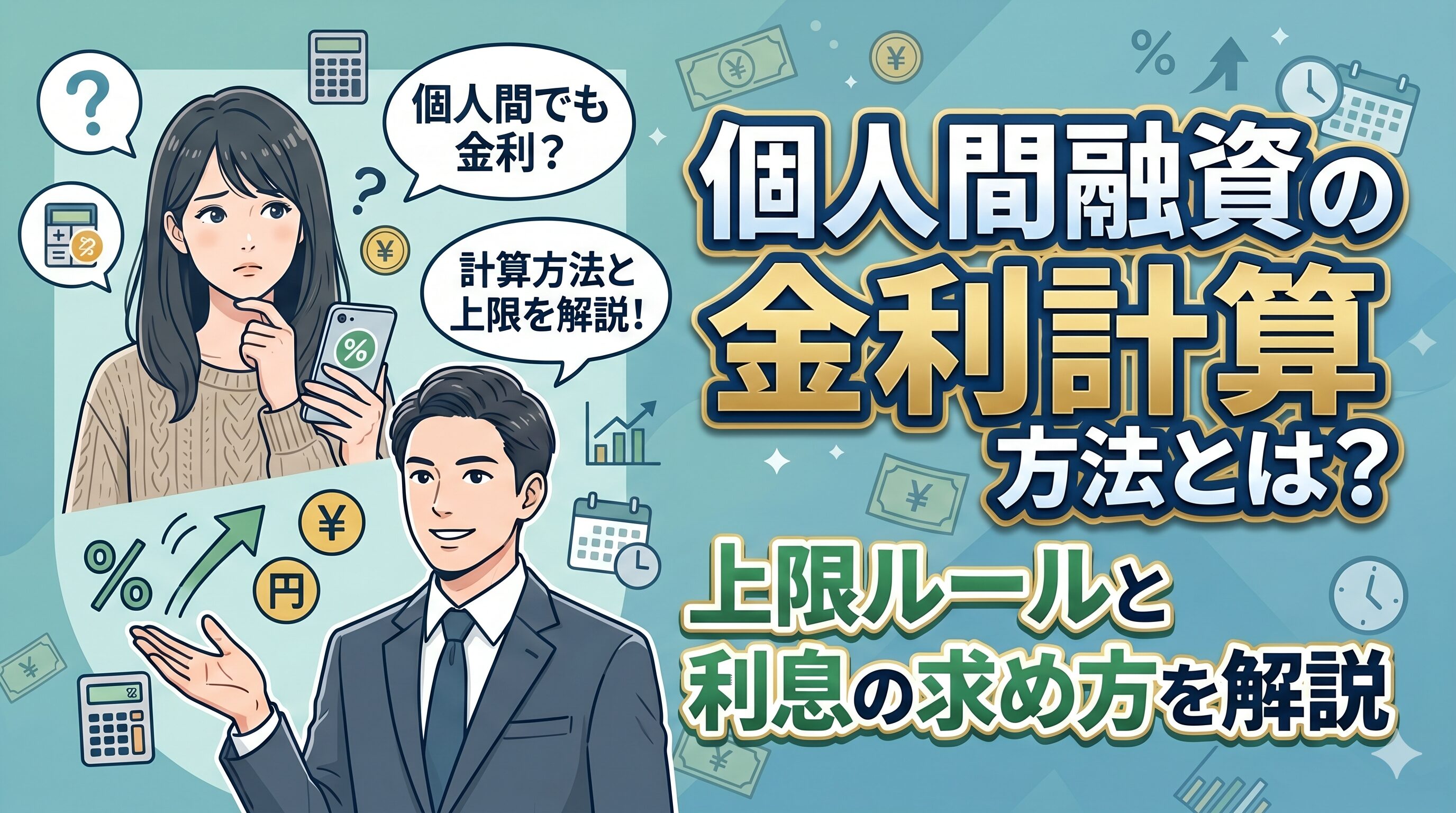 個人間融資の金利計算方法とは？上限ルールと利息の求め方を解説