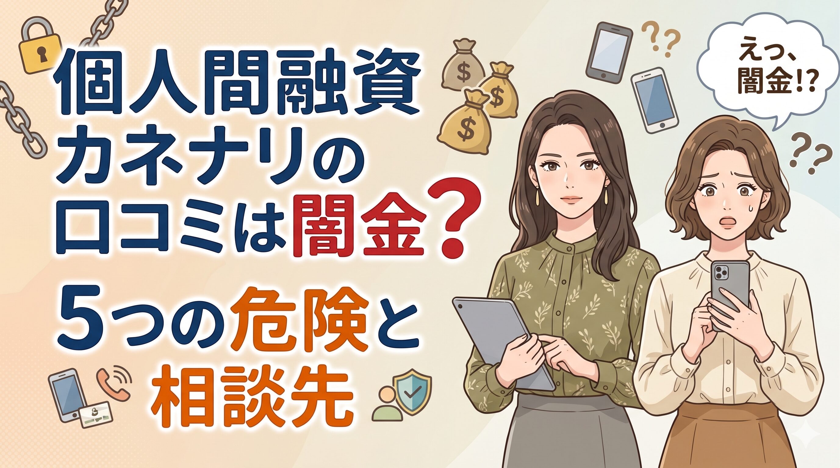 個人間融資カネナリの口コミは闇金？5つの危険と相談先