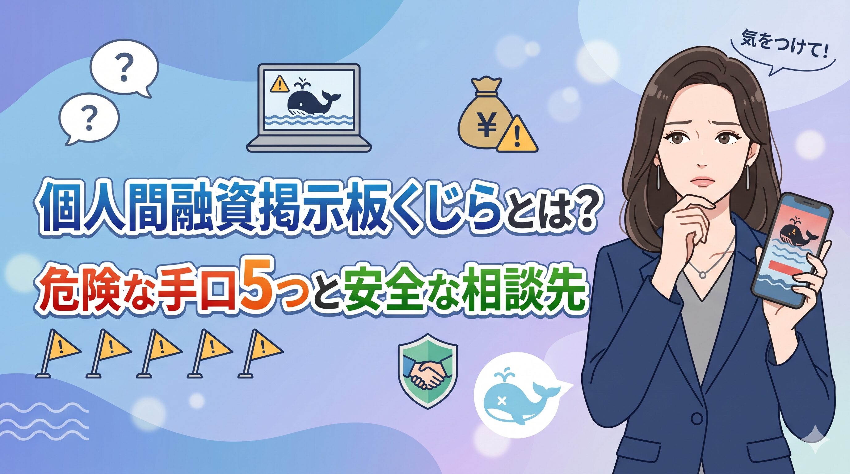 個人間融資掲示板くじらとは？危険な手口5つと安全な相談先
