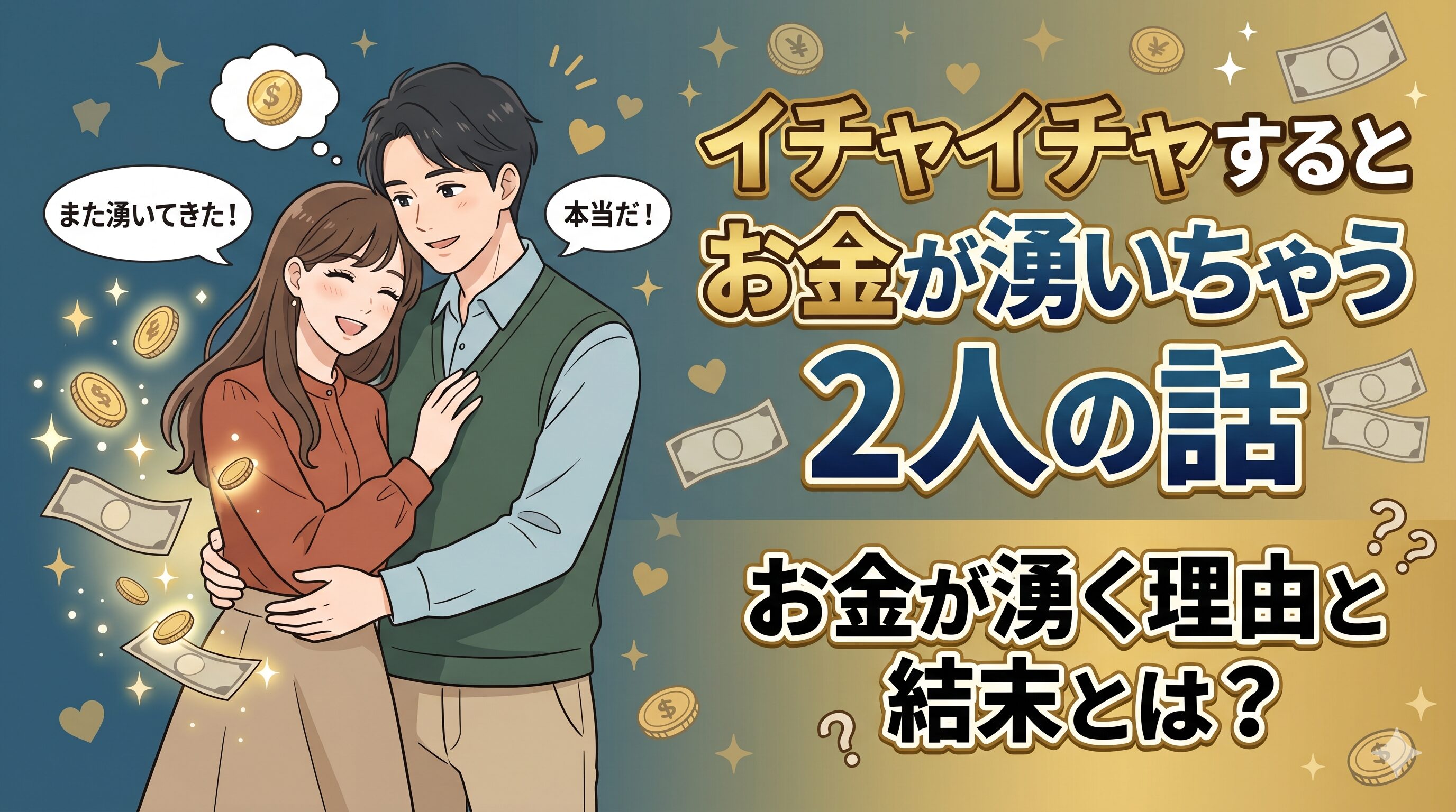 イチャイチャするとお金が湧いちゃう2人の話｜お金が湧く理由と結末とは？