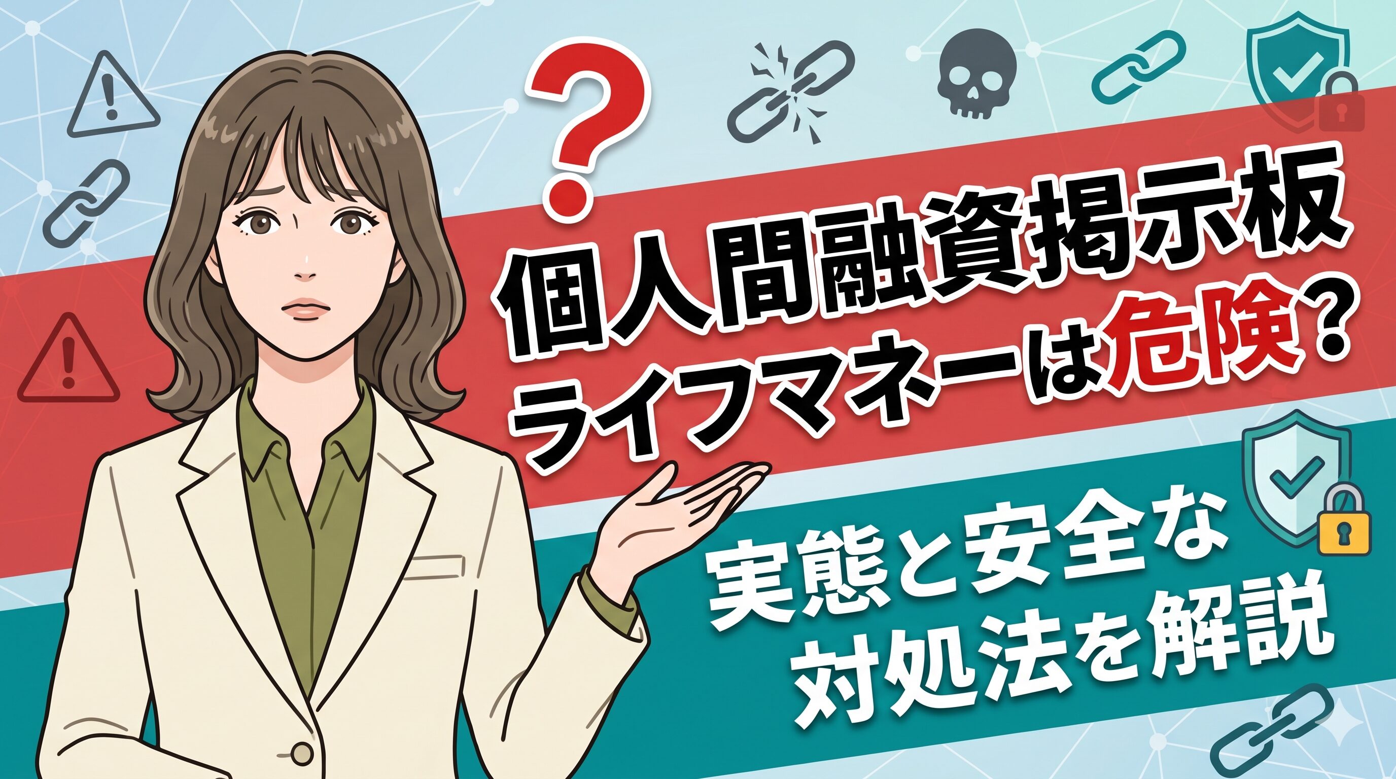 個人間融資掲示板ライフマネーは危険？実態と安全な対処法を解説